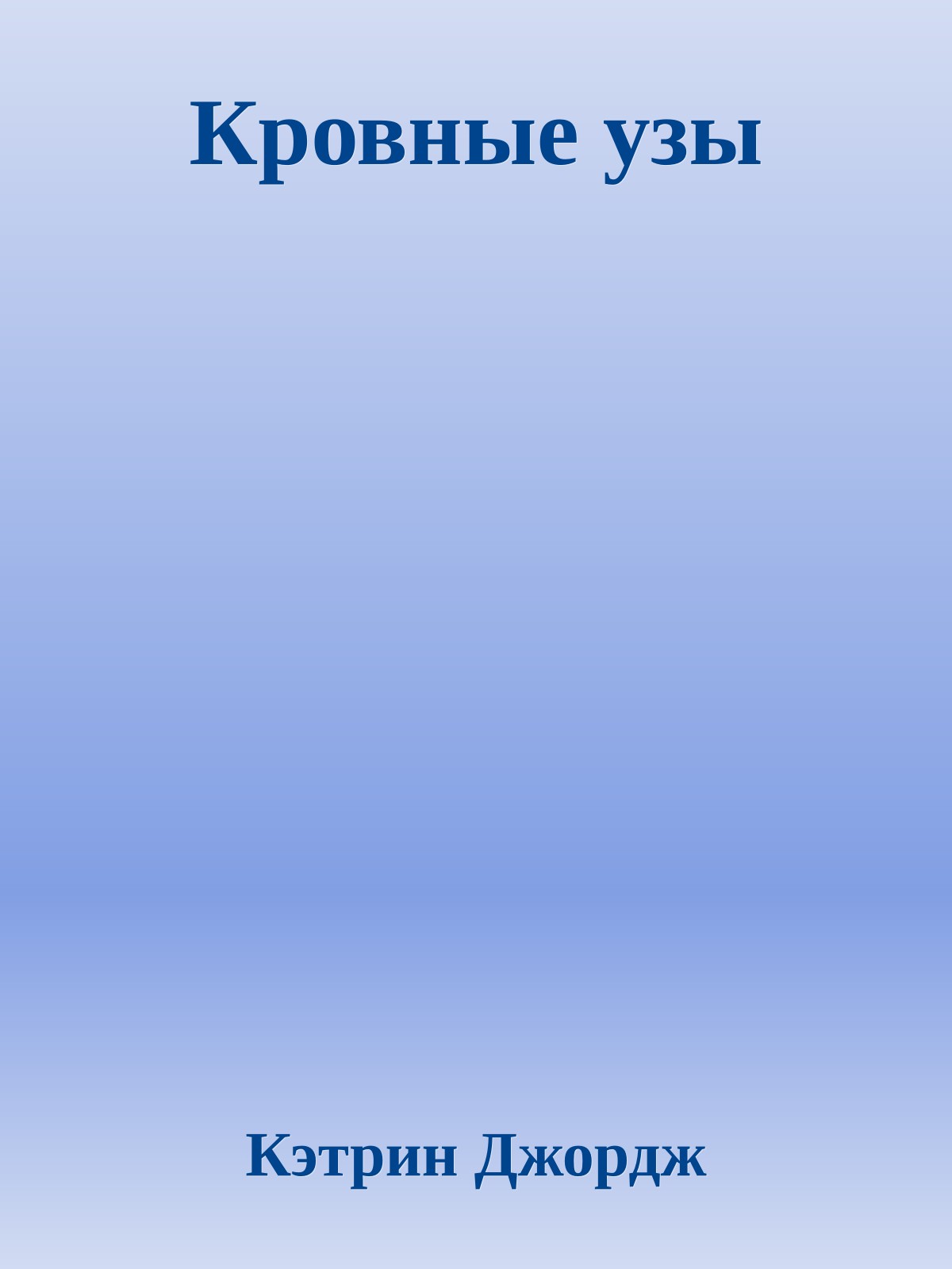 Кровные узы