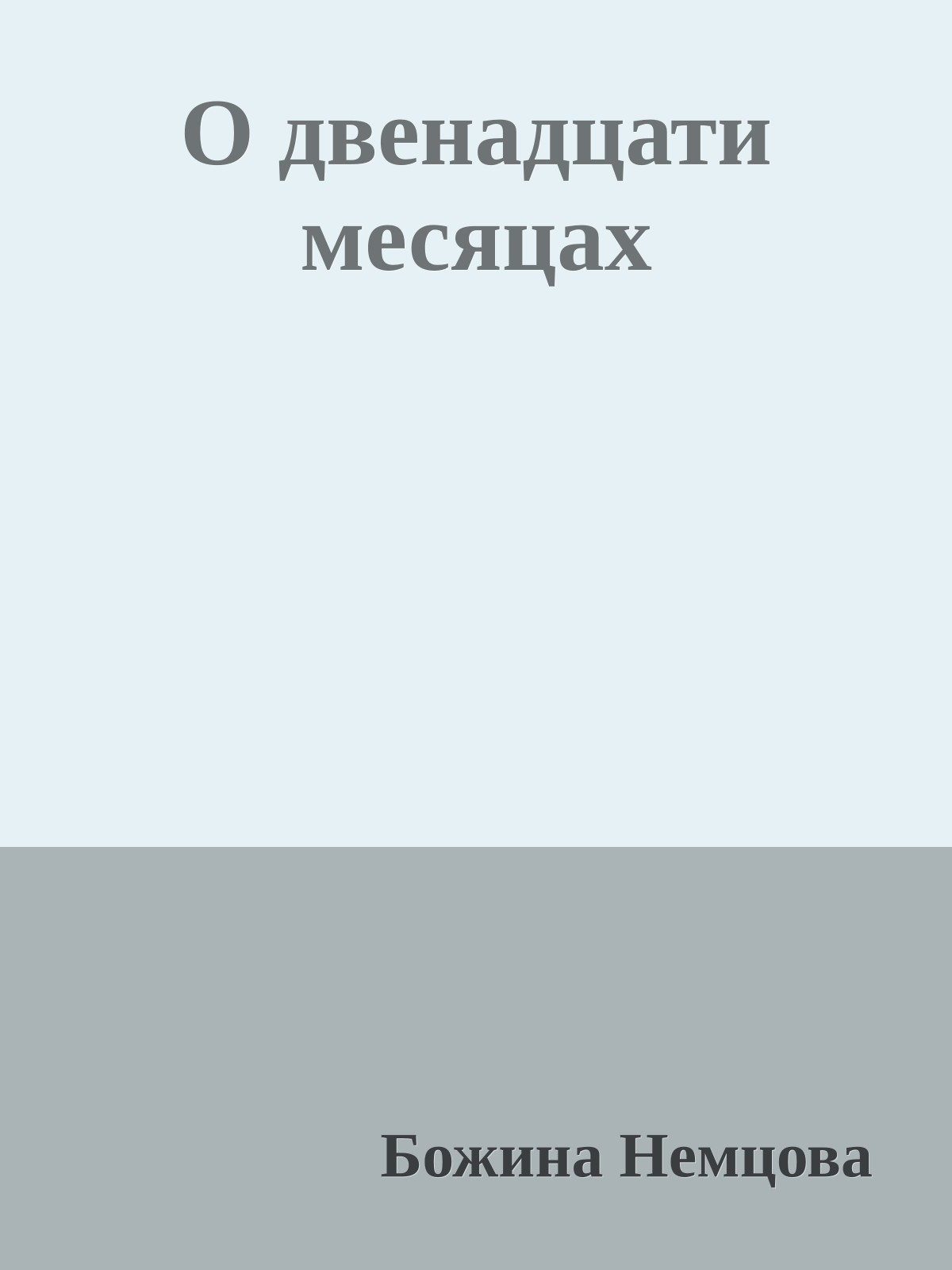 О двенадцати месяцах