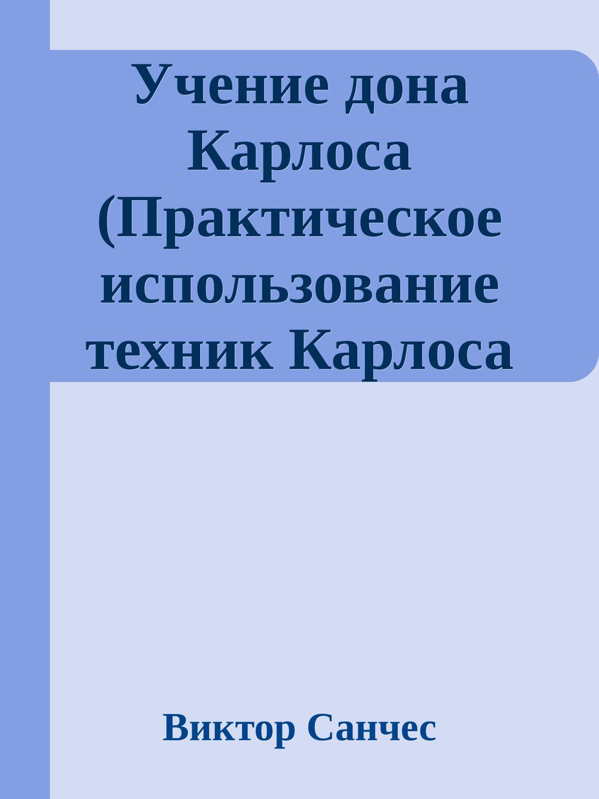 Учение дона Карлоса (Практическое использование техник Карлоса Кастанеды)