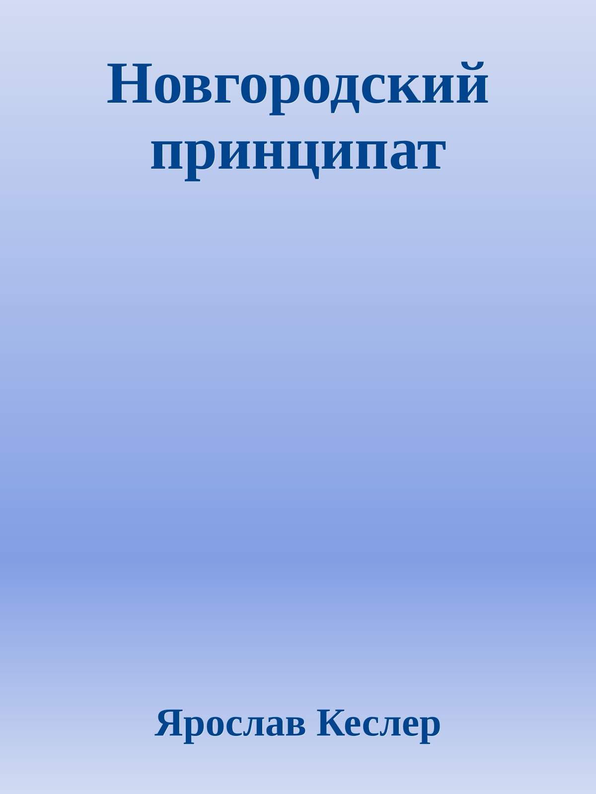 Новгородский принципат