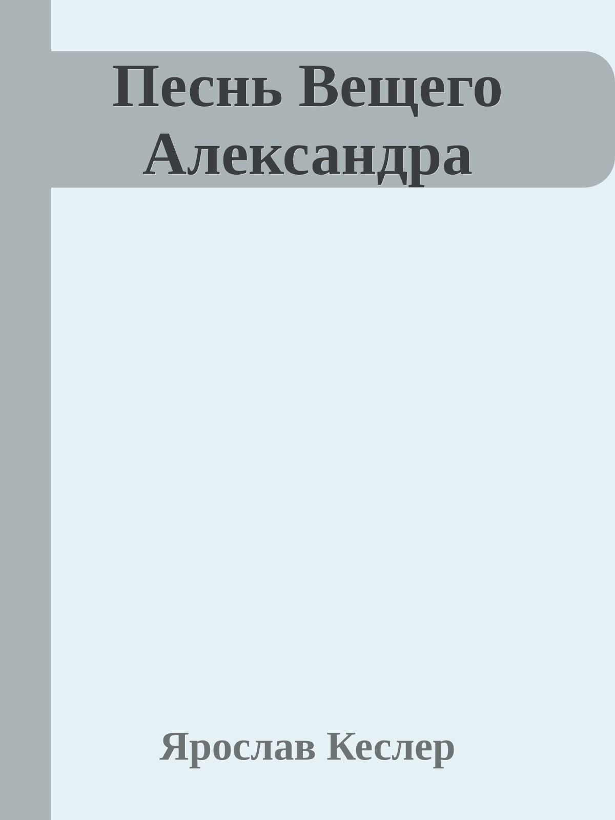 Песнь Вещего Александра