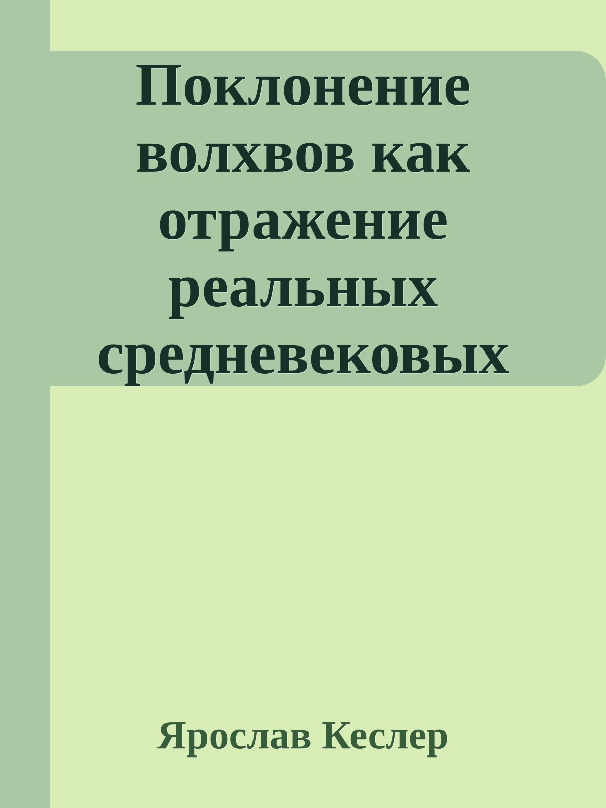 Поклонение волхвов как отражение реальных средневековых событий