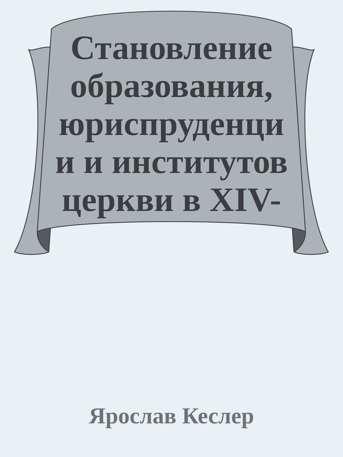 Становление образования, юриспруденции и институтов церкви в XIV-XVI веках как продукт капиталистических отношений