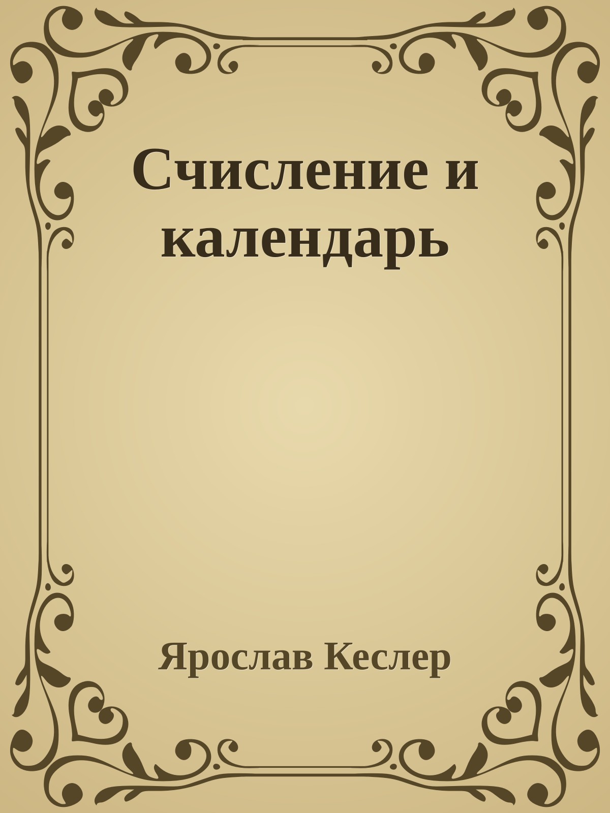 Счисление и календарь