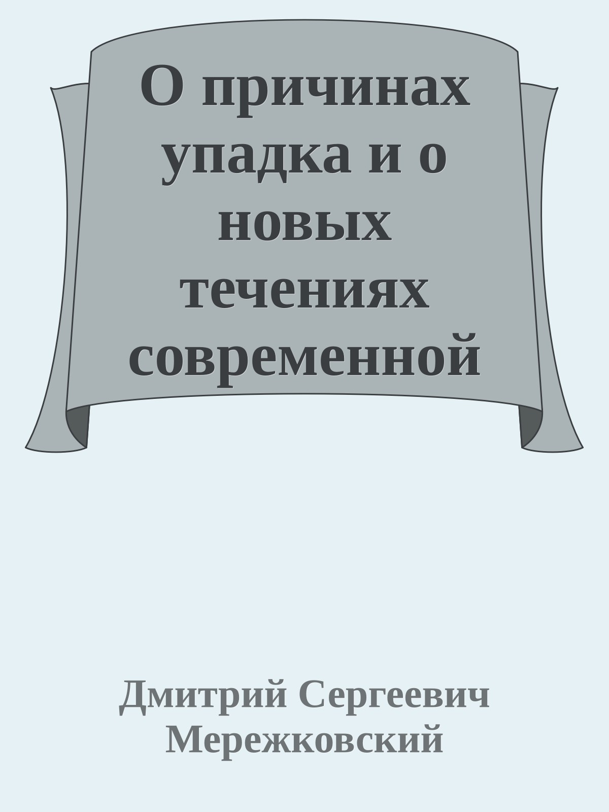 О причинах упадка и о новых течениях современной русской литературы