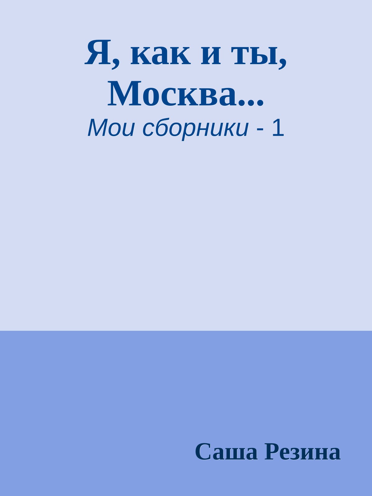 Я, как и ты, Москва...
