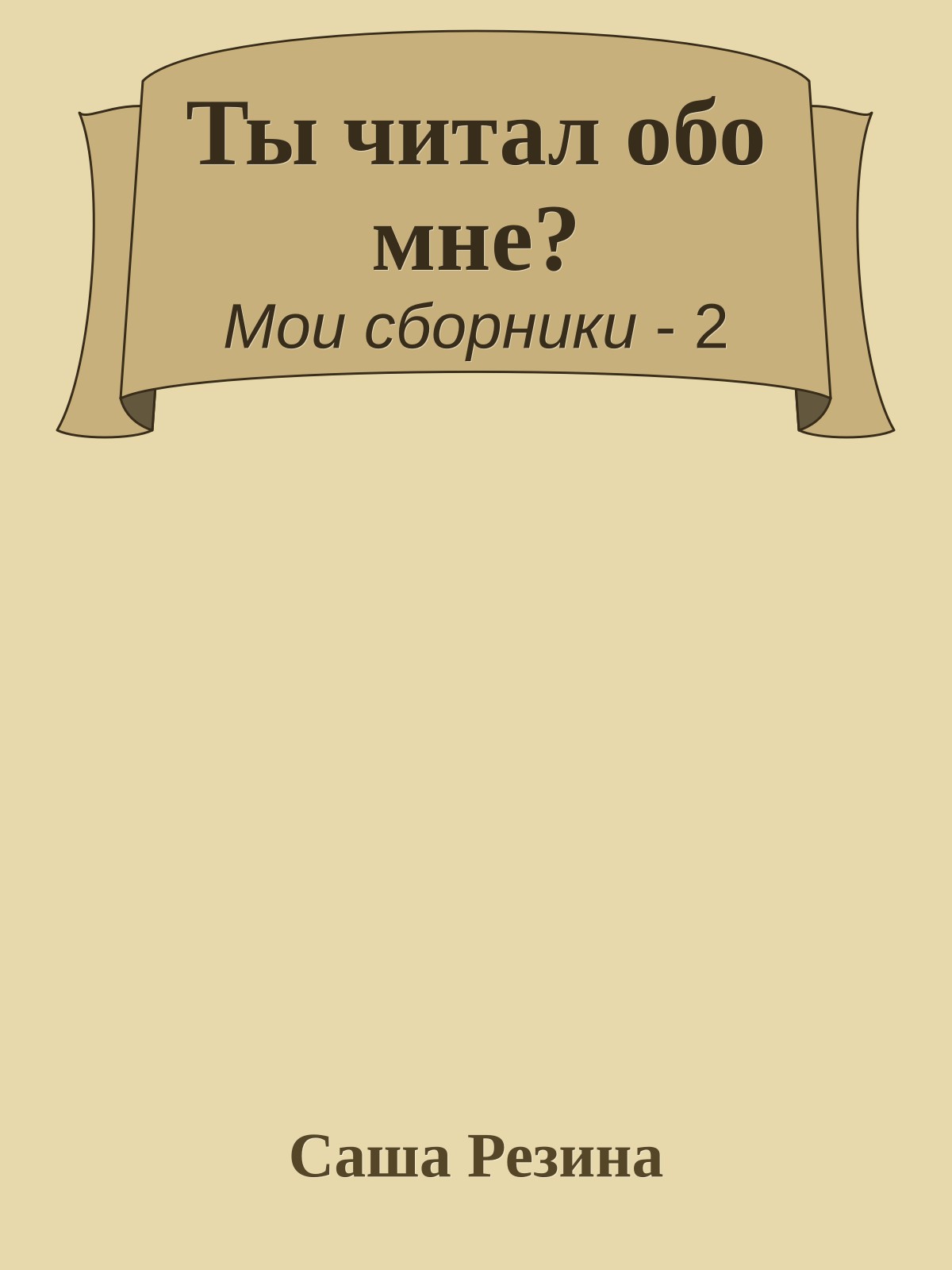 Ты читал обо мне?