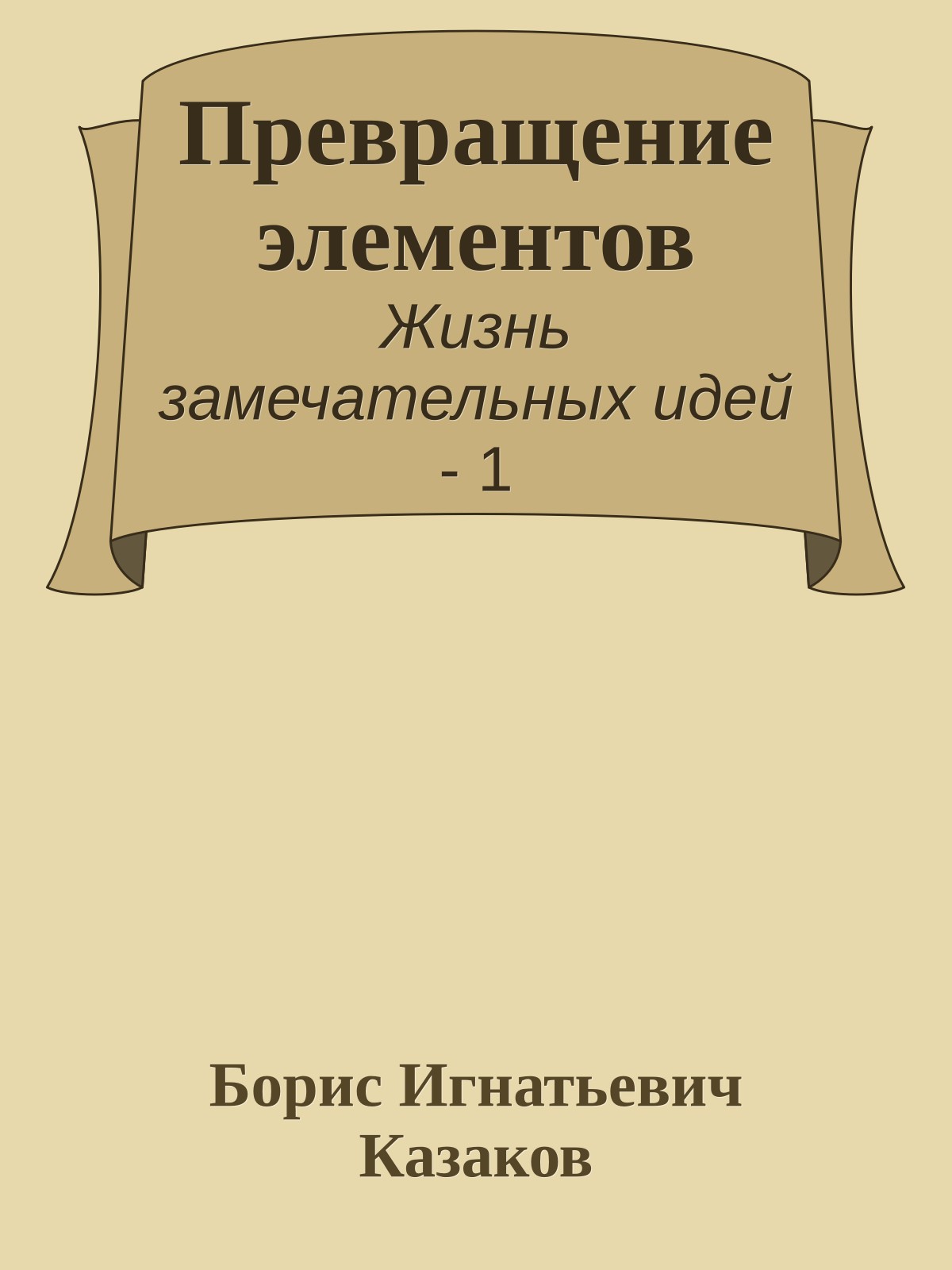 Превращение элементов