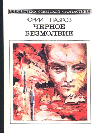 Черное безмолвие (сборник)