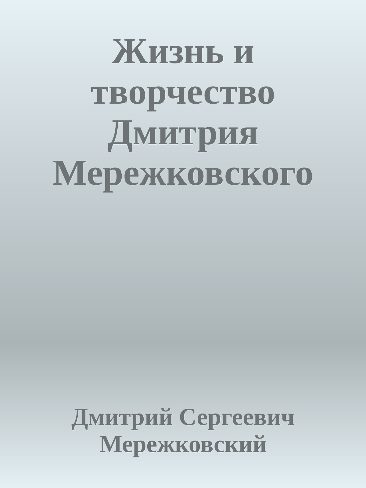 Жизнь и творчество Дмитрия Мережковского