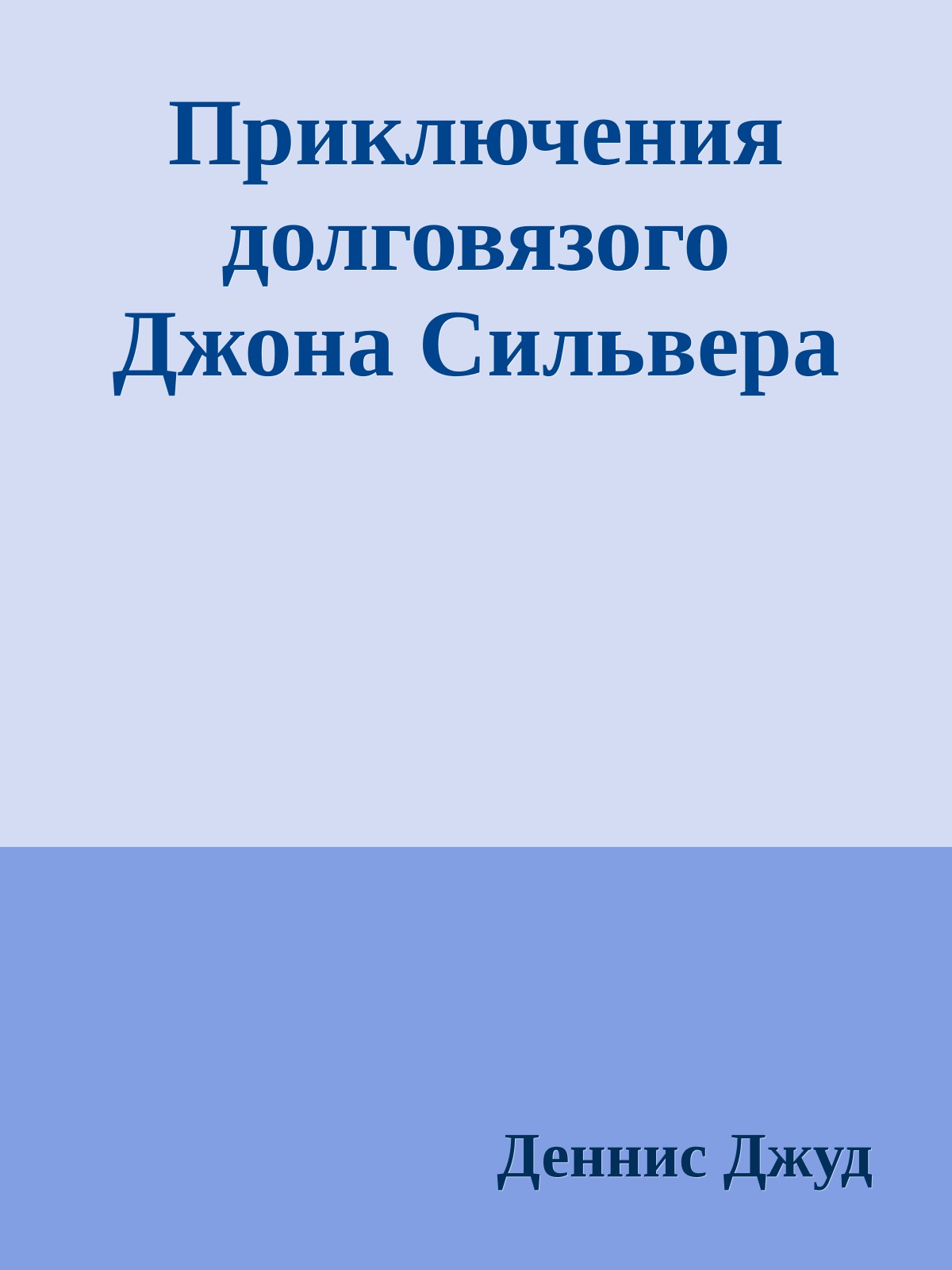 Приключения долговязого Джона Сильвера