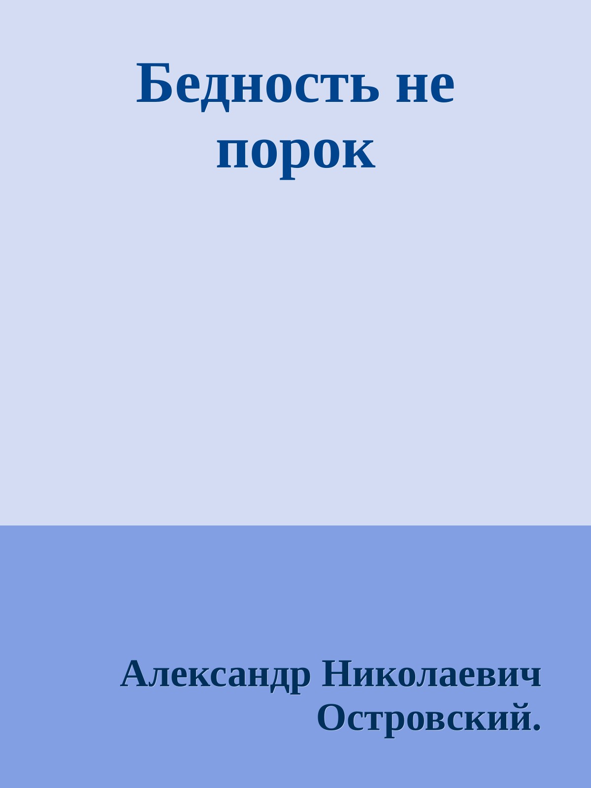 Бедность не порок