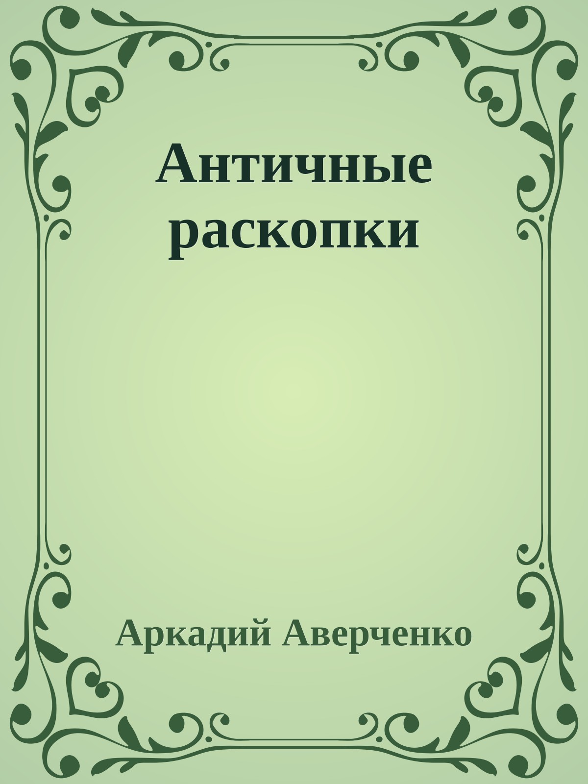 Античные раскопки