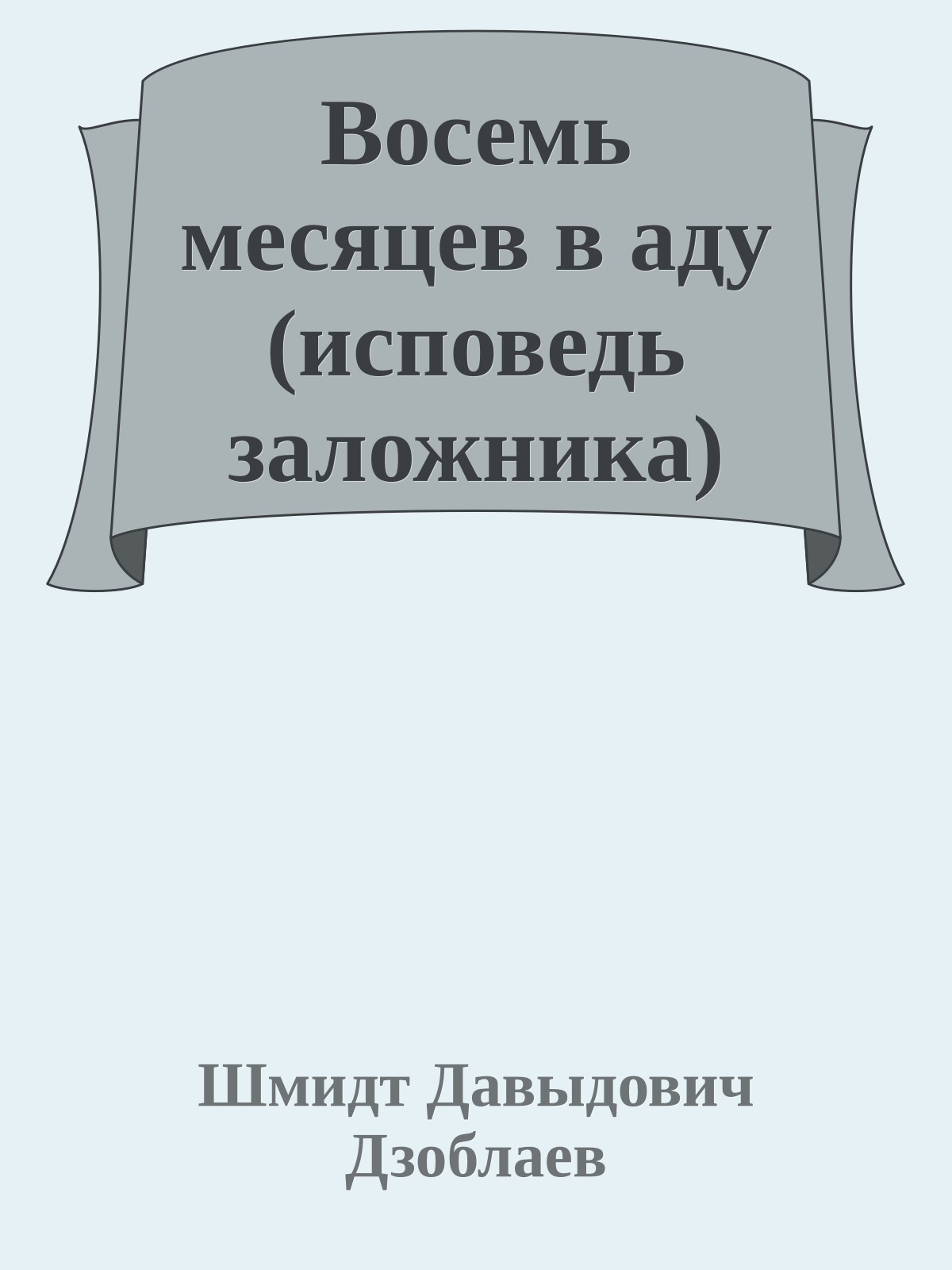 Восемь месяцев в аду (исповедь заложника)
