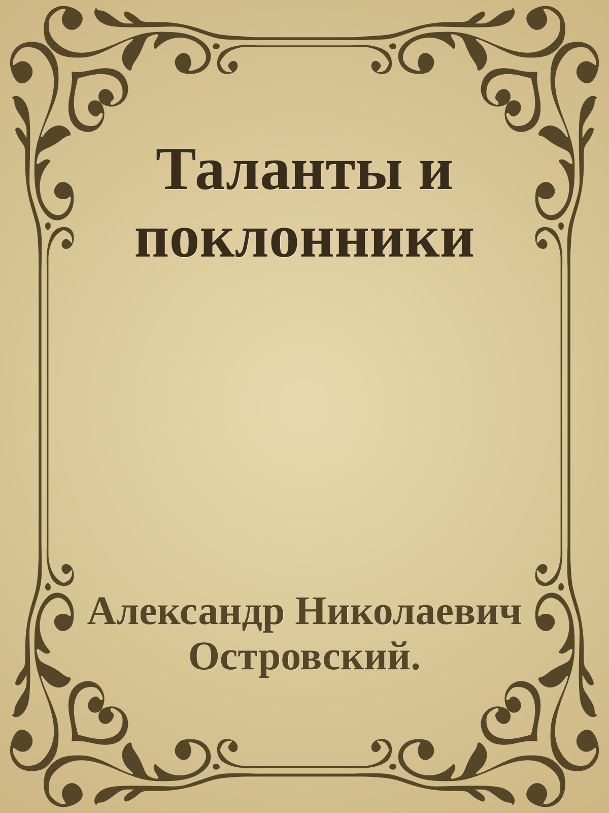 Таланты и поклонники