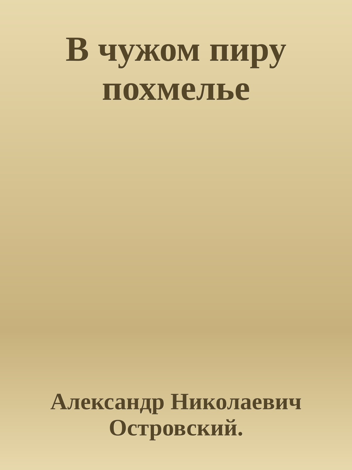 В чужом пиру похмелье