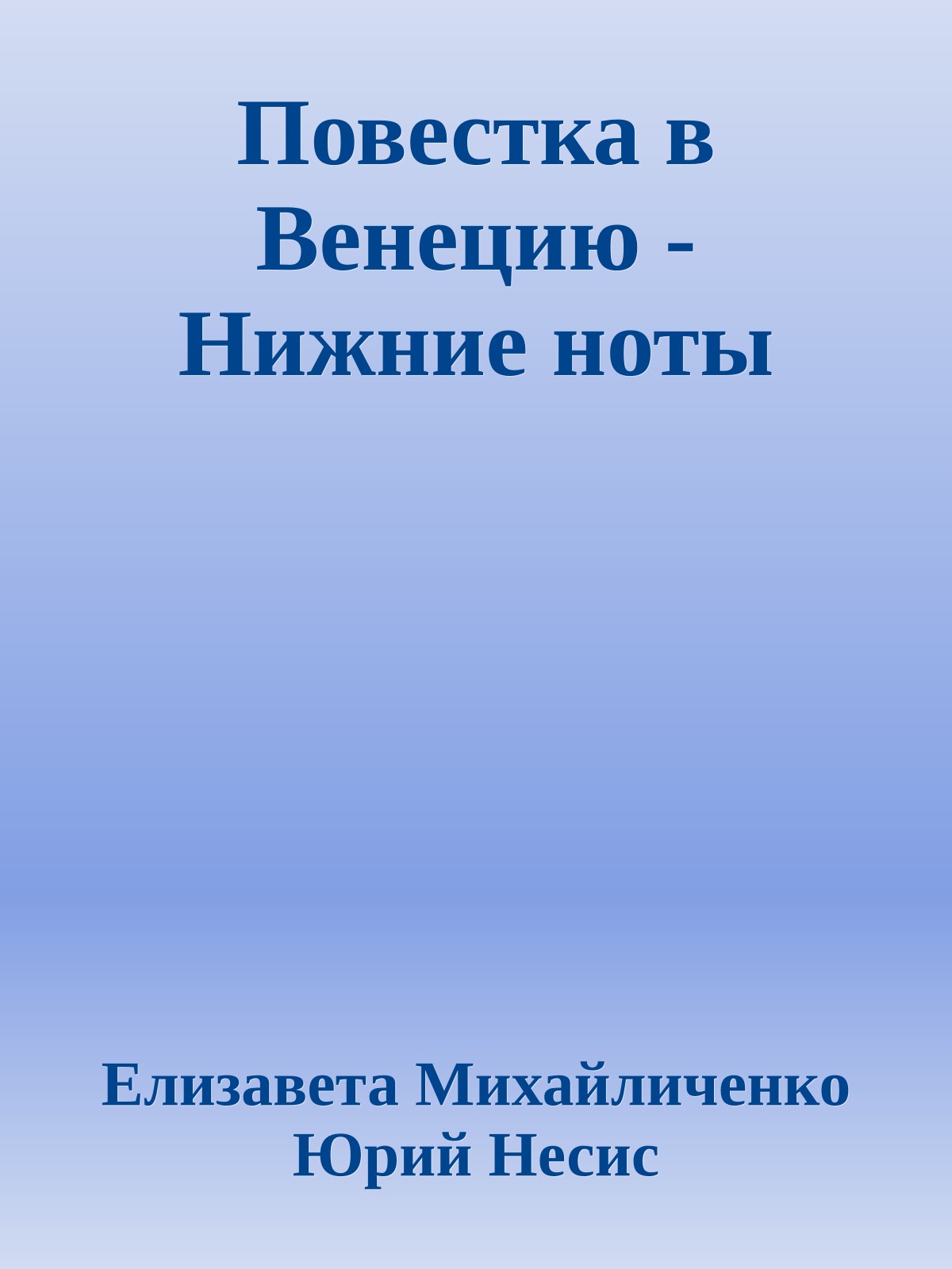 Повестка в Венецию - Нижние ноты
