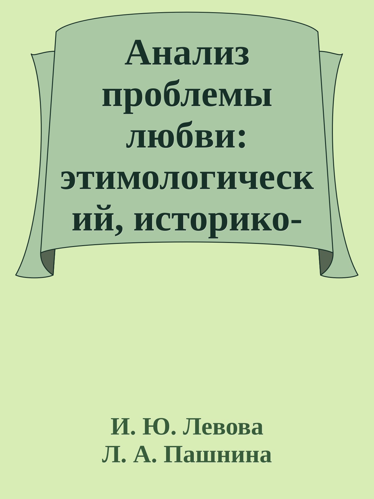 Анализ проблемы любви: этимологический, историко-культурный, аксиологический
