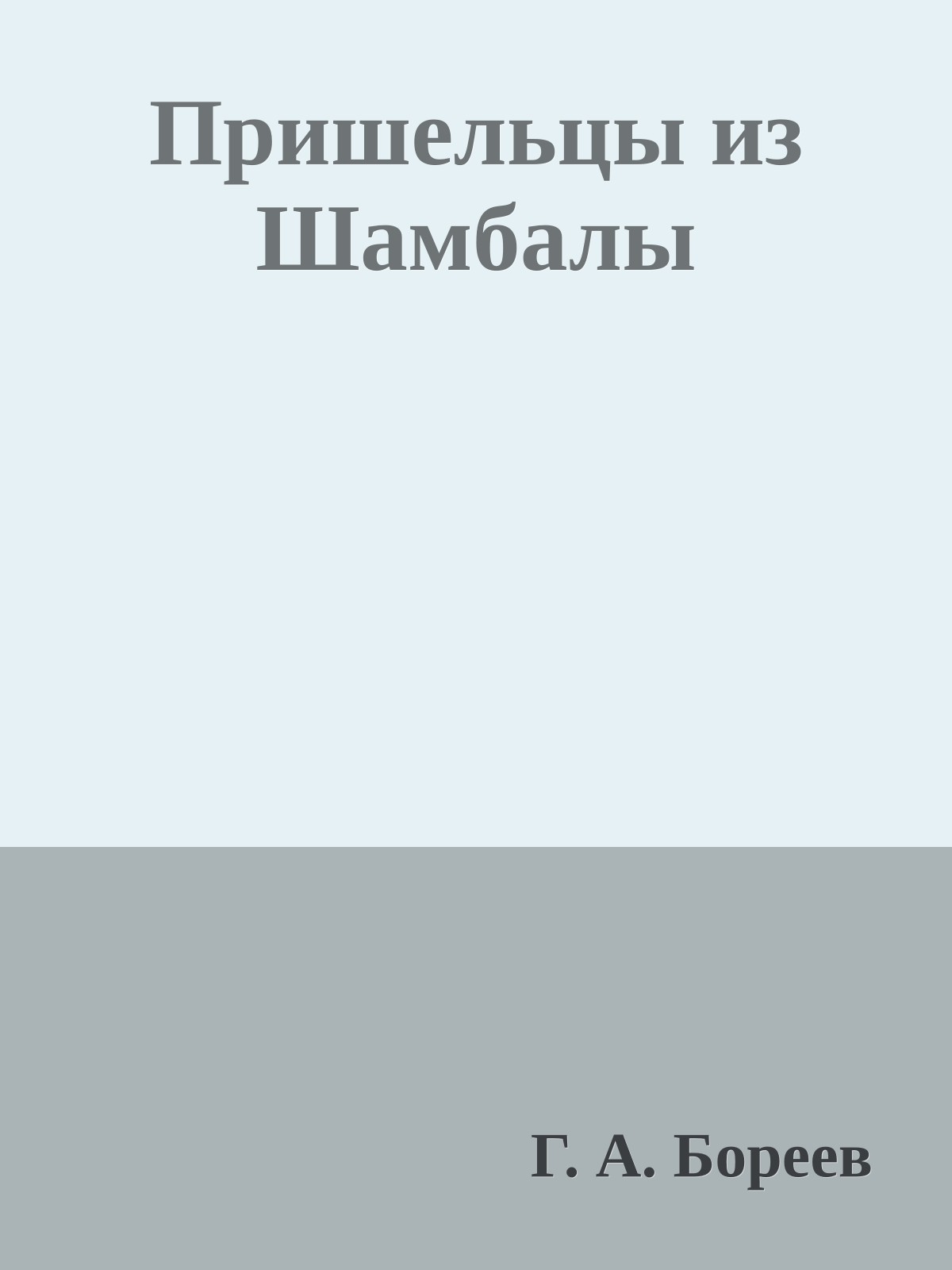 Пришельцы из Шамбалы