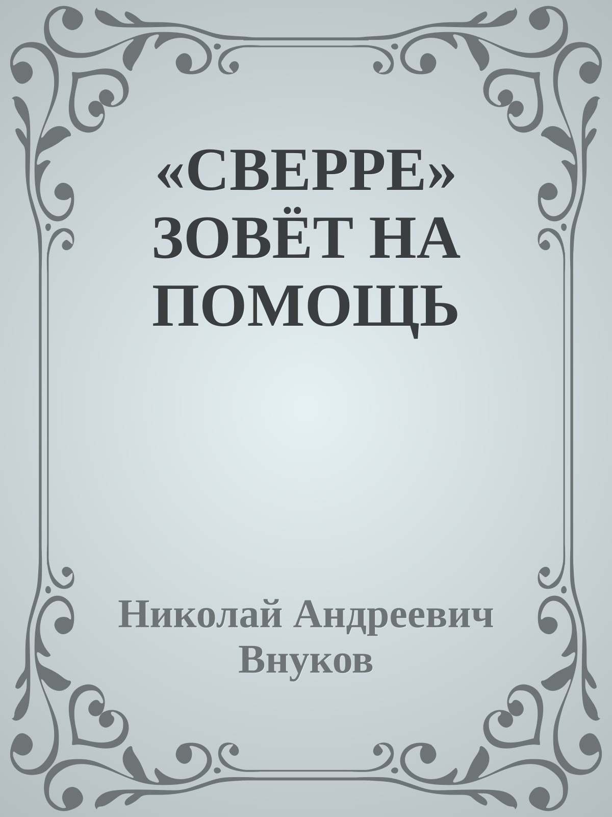 «СВЕРРЕ» ЗОВЁТ НА ПОМОЩЬ