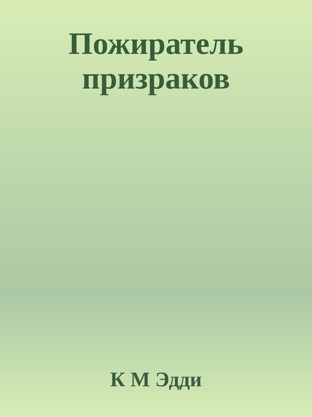 Пожиратель призраков