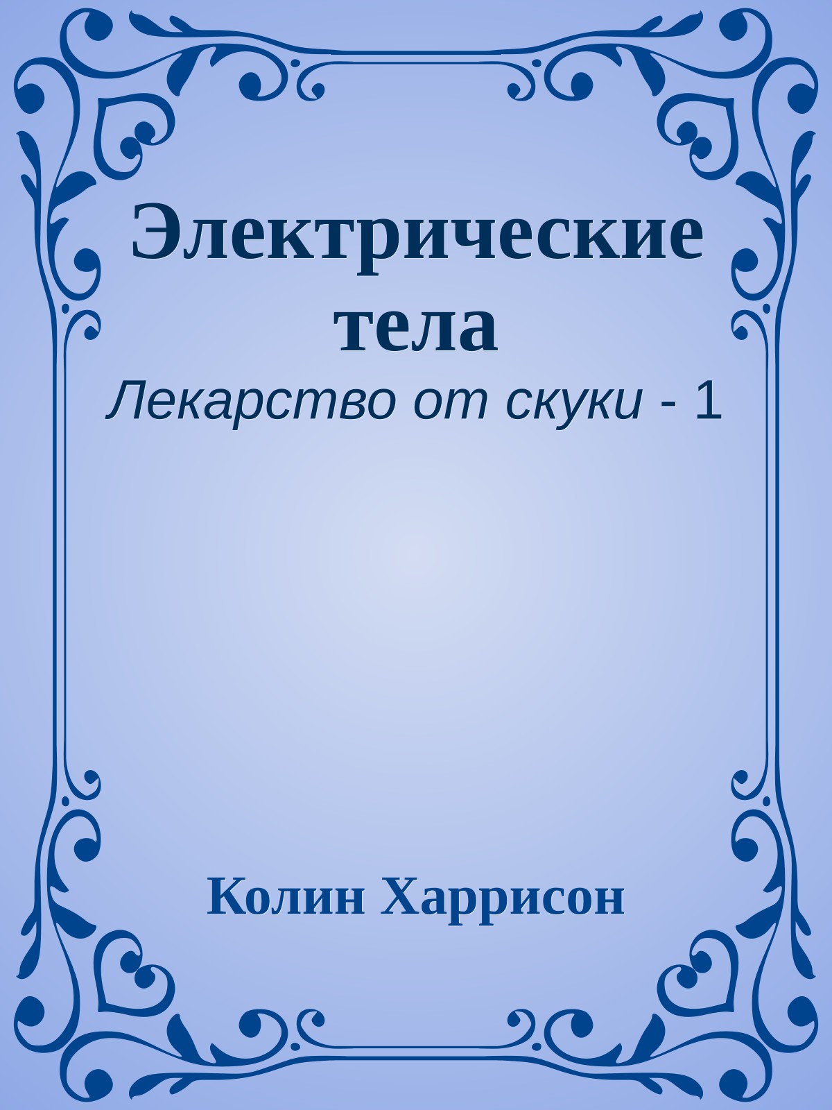 Электрические тела