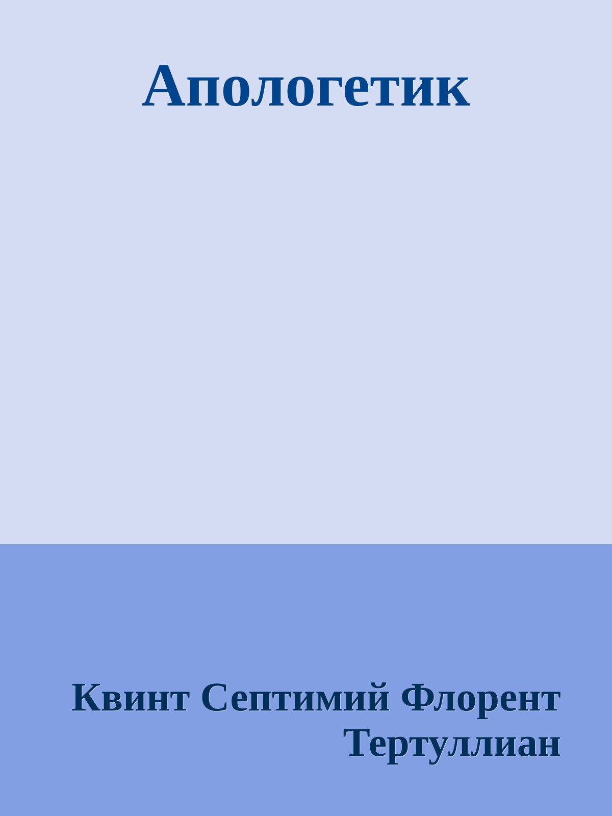 Апологетик