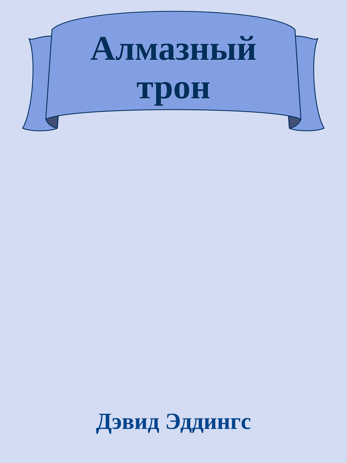 Алмазный трон