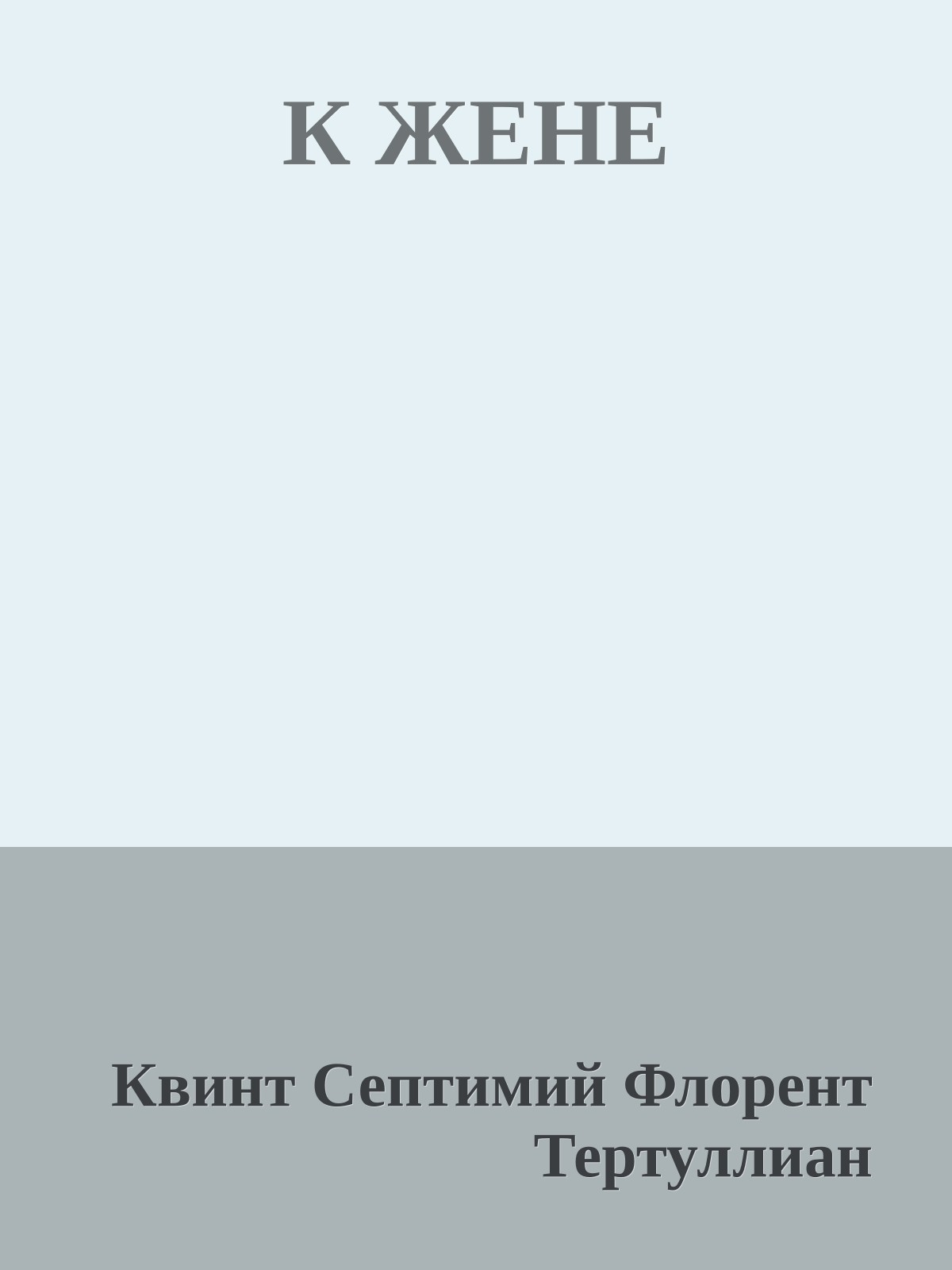 К ЖЕНЕ