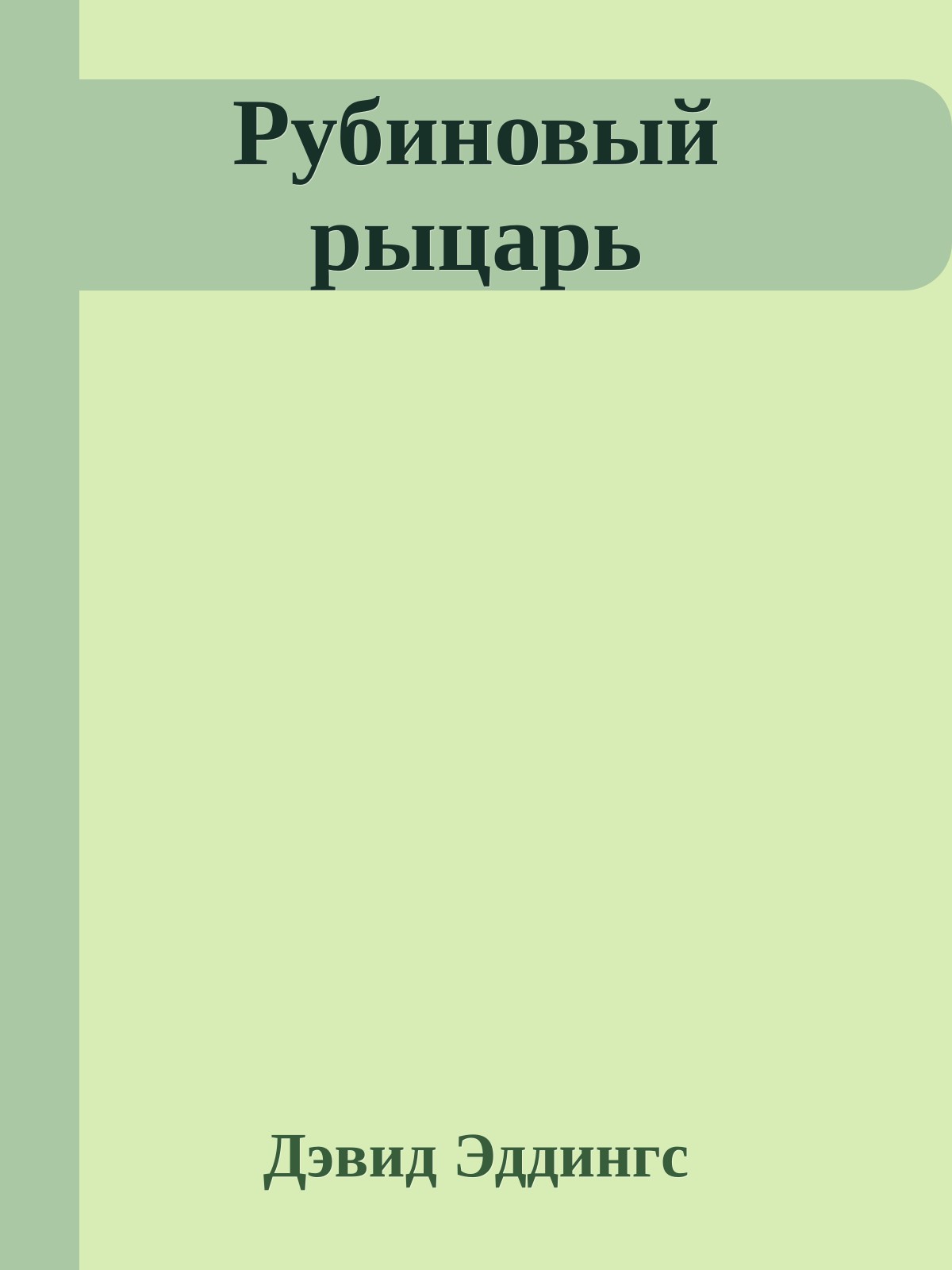Рубиновый рыцарь