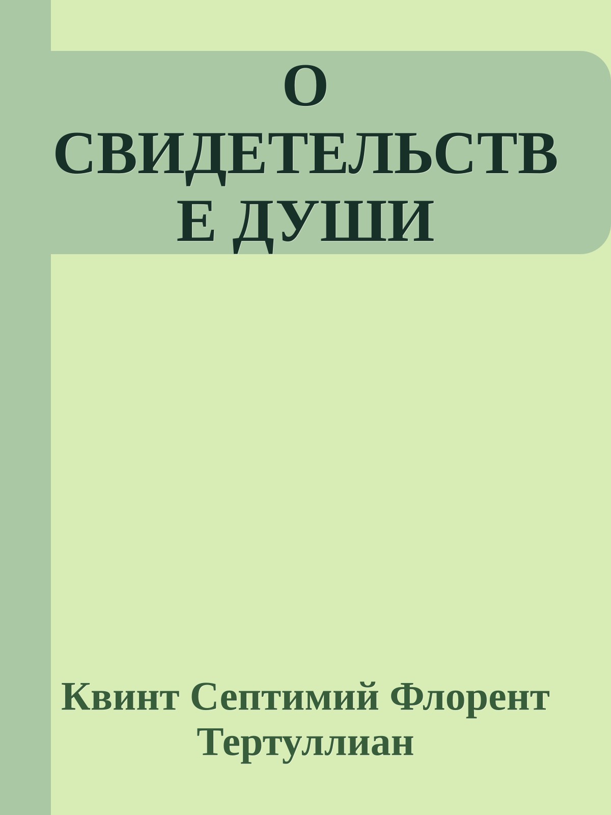 О СВИДЕТЕЛЬСТВЕ ДУШИ