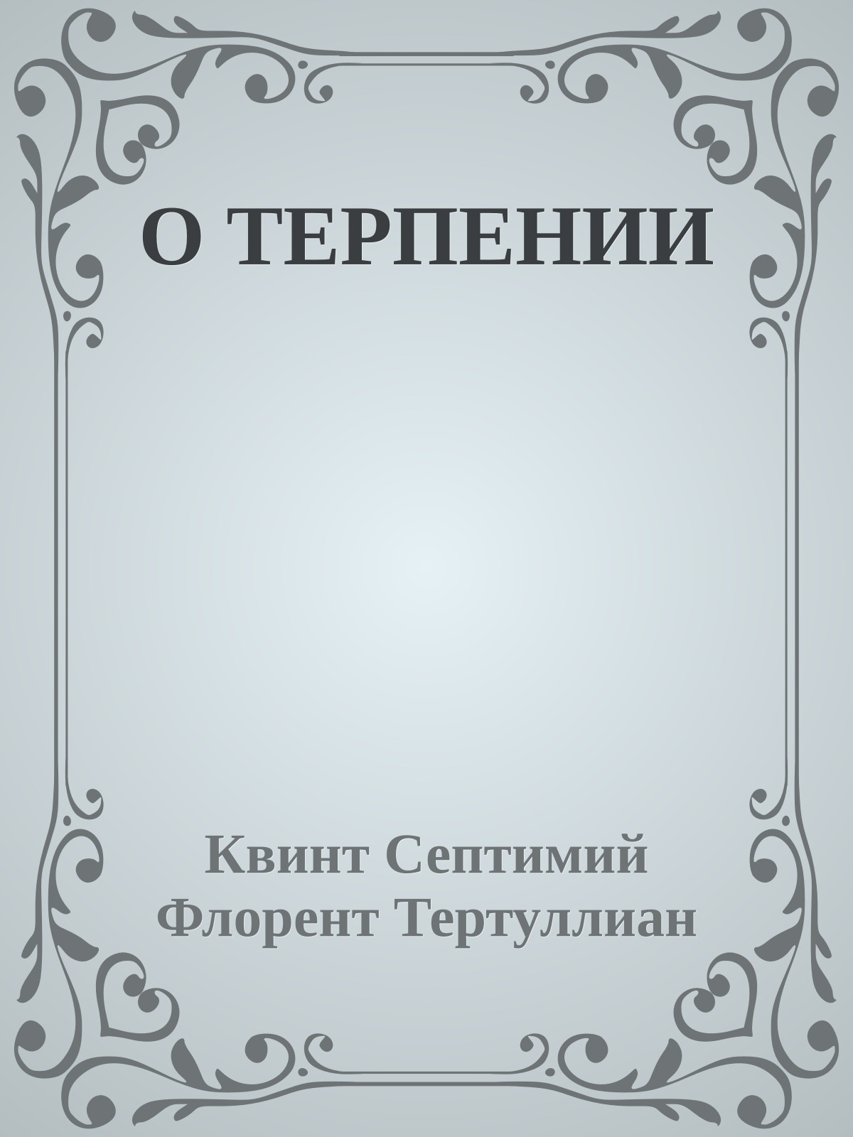 О ТЕРПЕНИИ