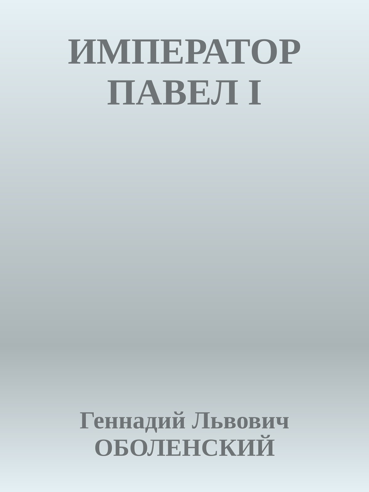 ИМПЕРАТОР ПАВЕЛ I