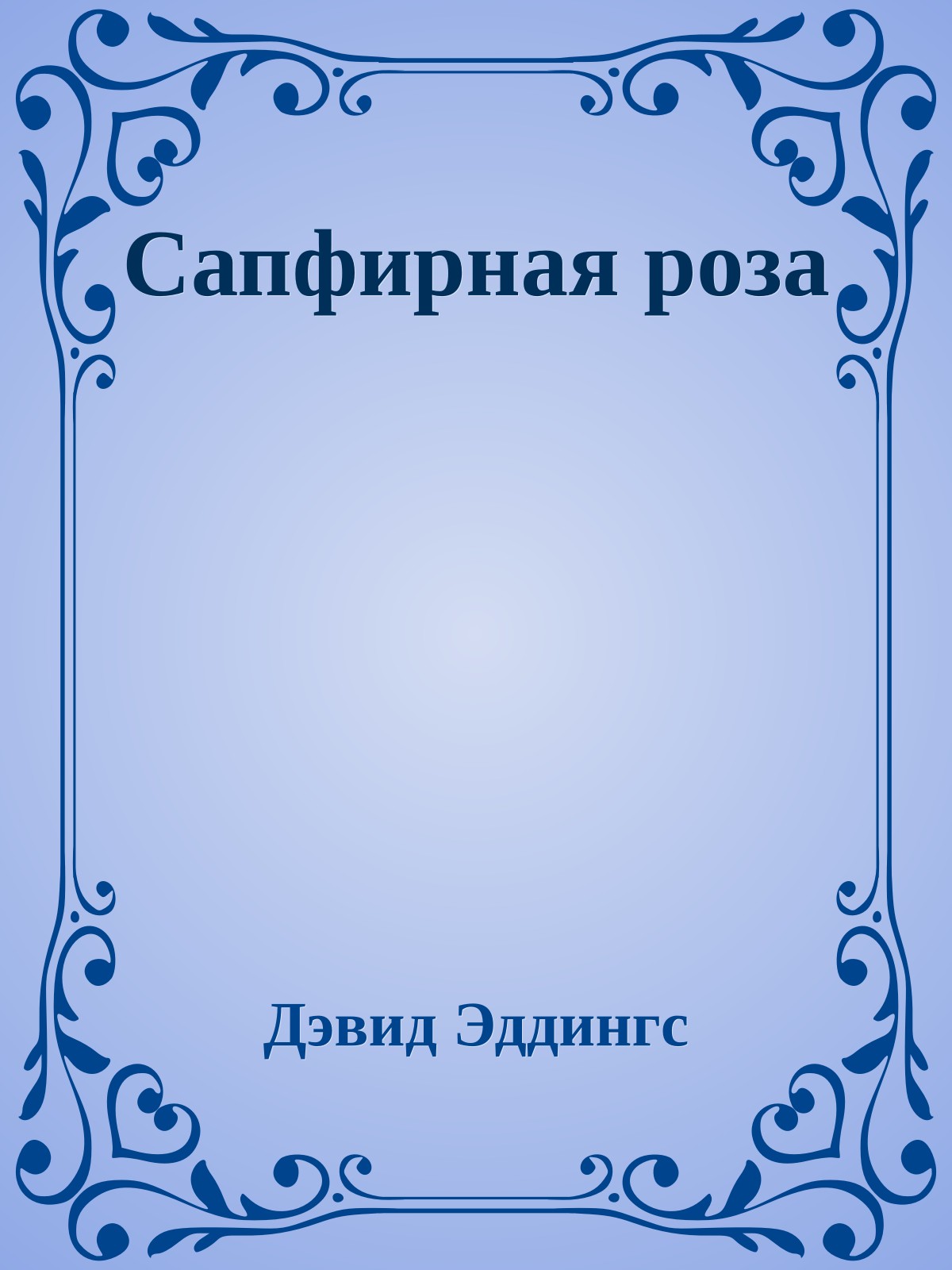 Сапфирная роза