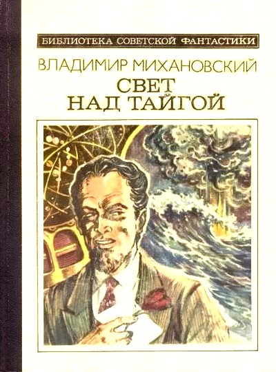 Свет над тайгой (сборник)