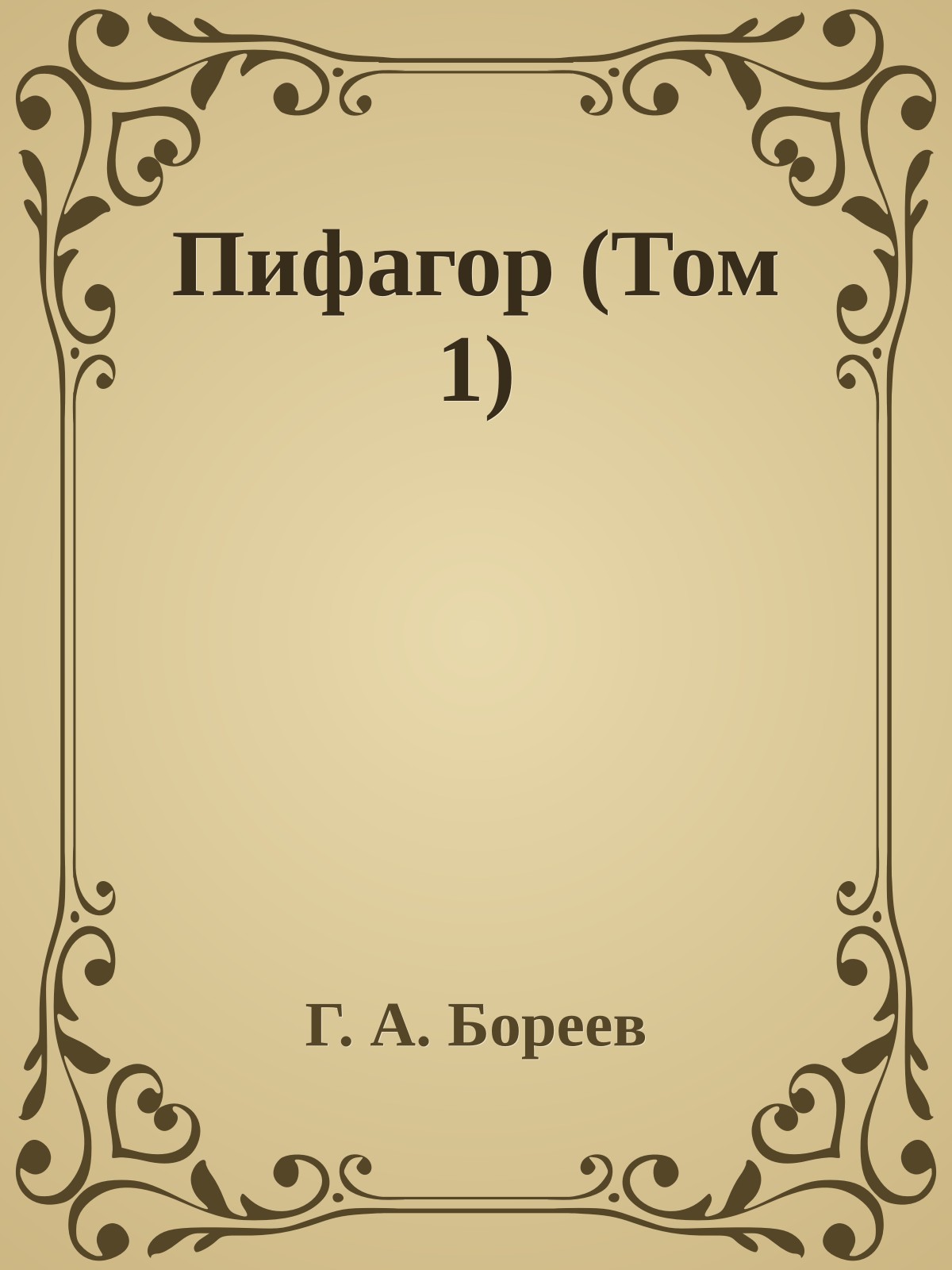 Пифагор (Том 1)