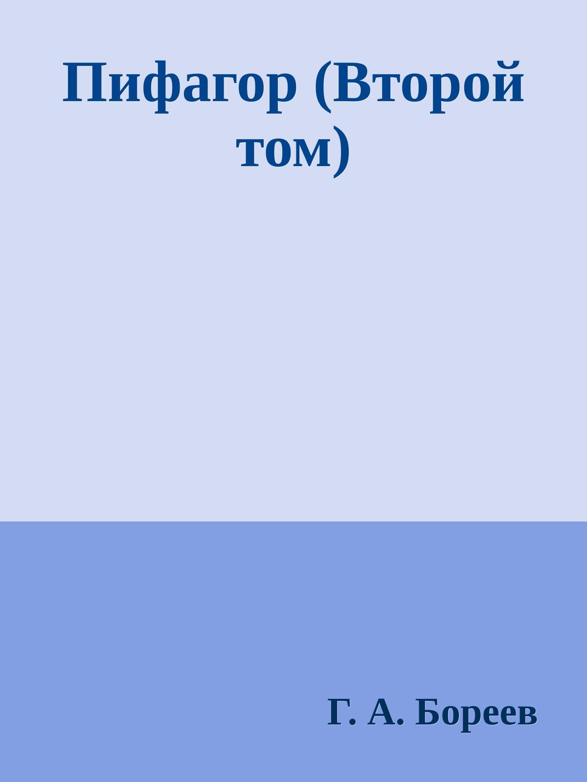 Пифагор (Второй том)