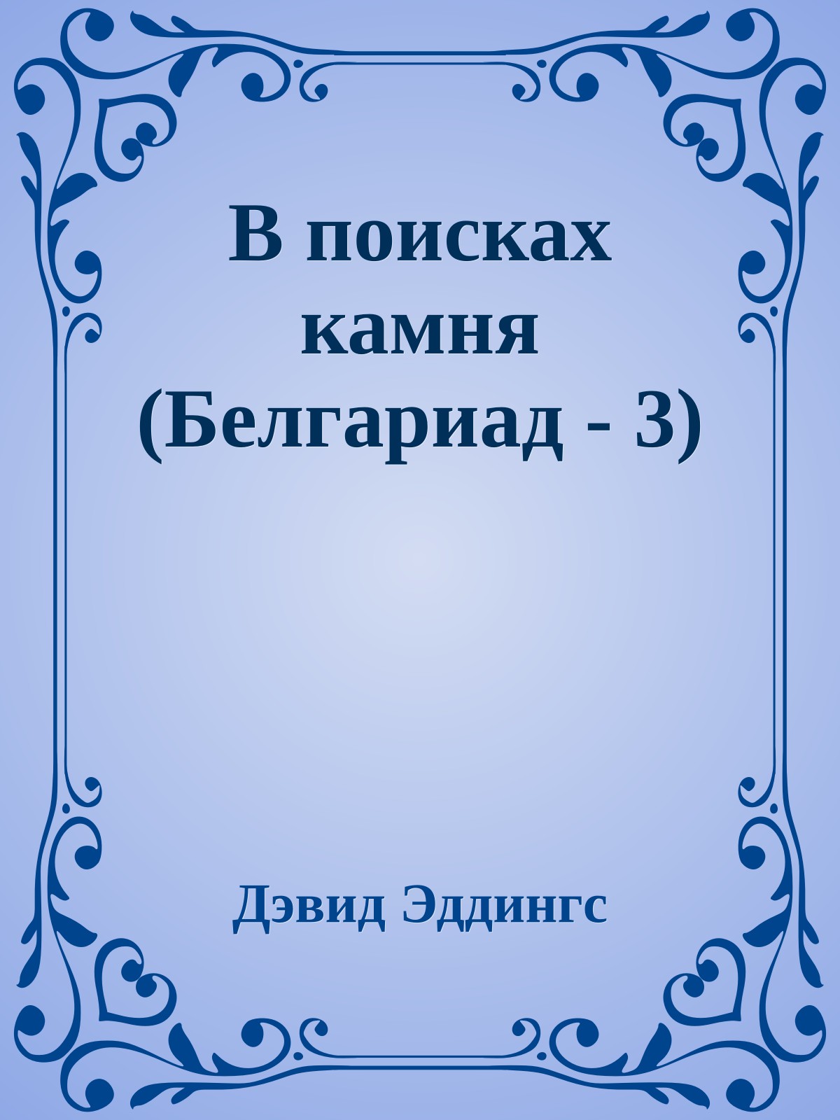 В поисках камня (Белгариад - 3)