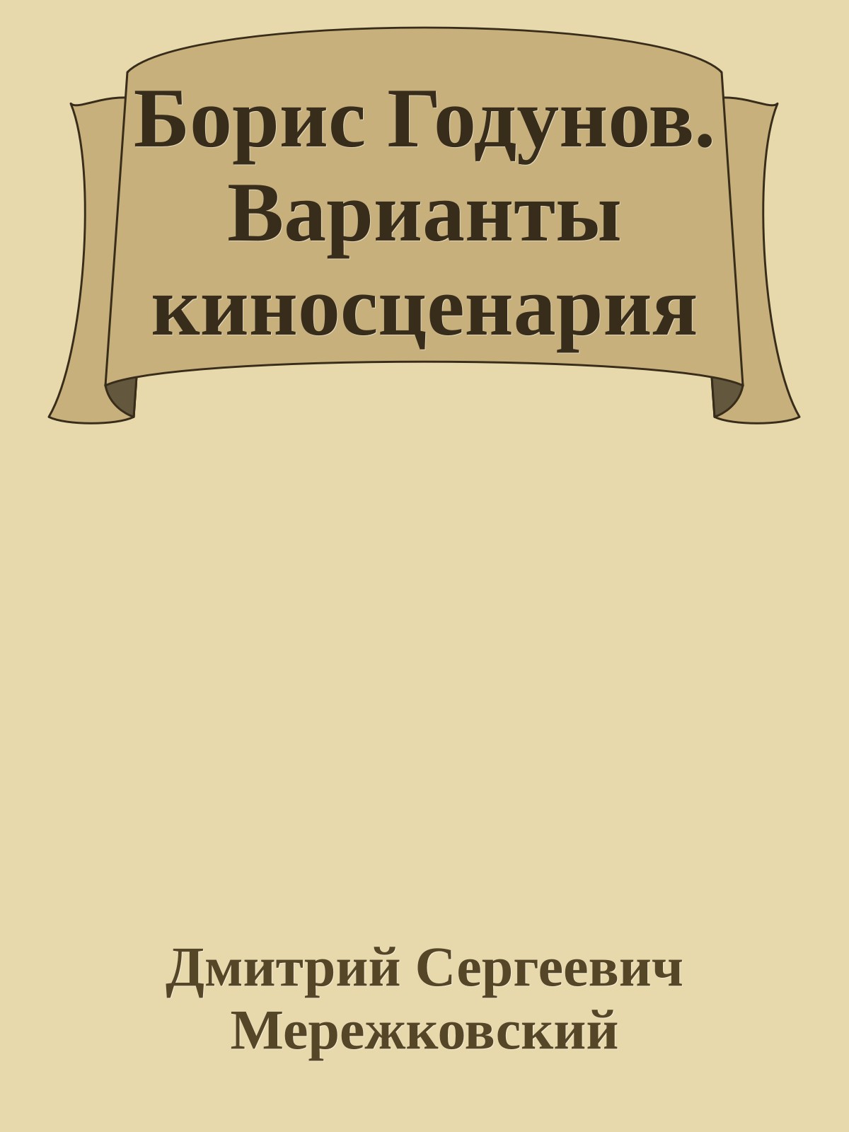 Борис Годунов. Варианты киносценария