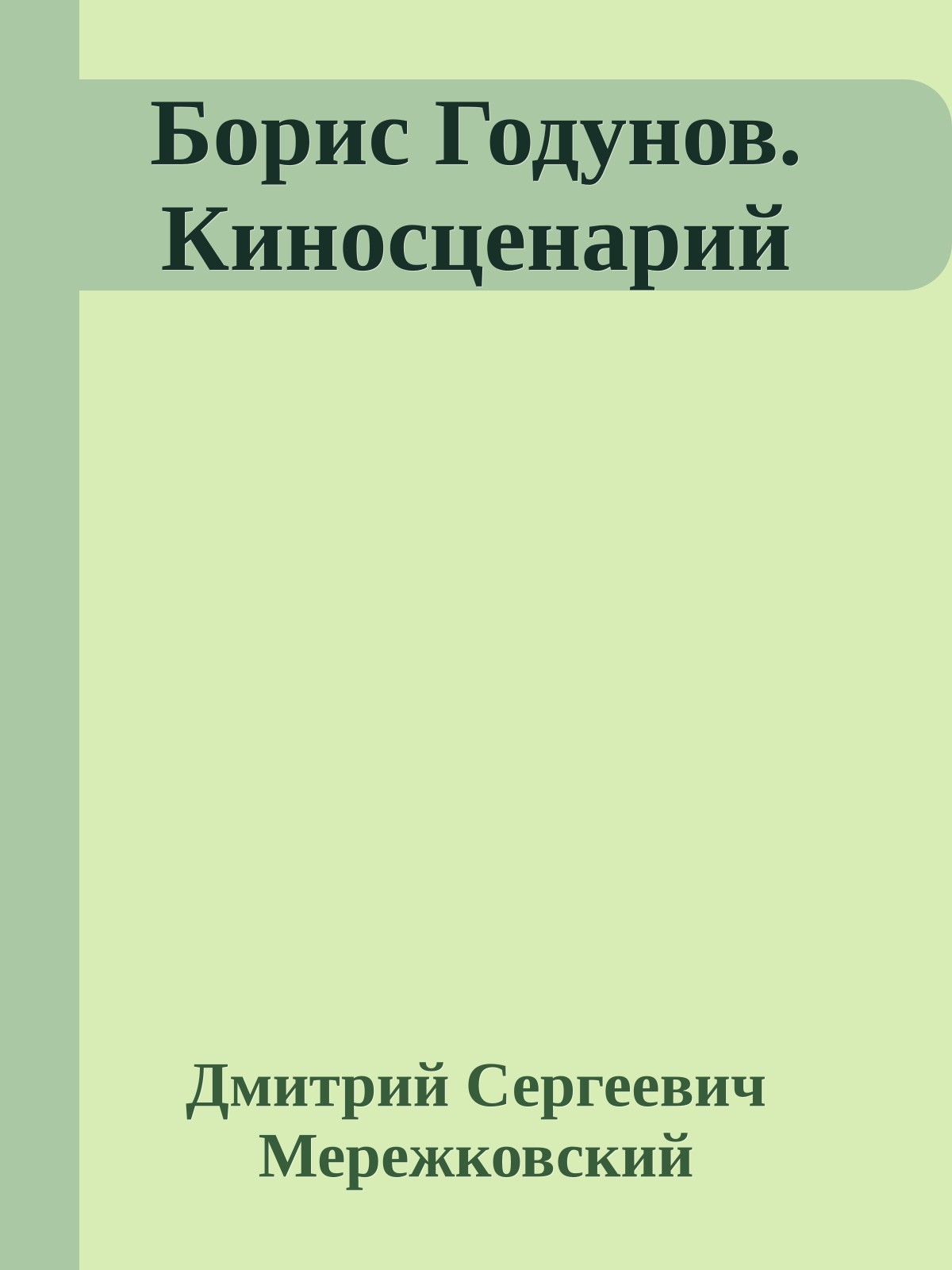 Борис Годунов. Киносценарий