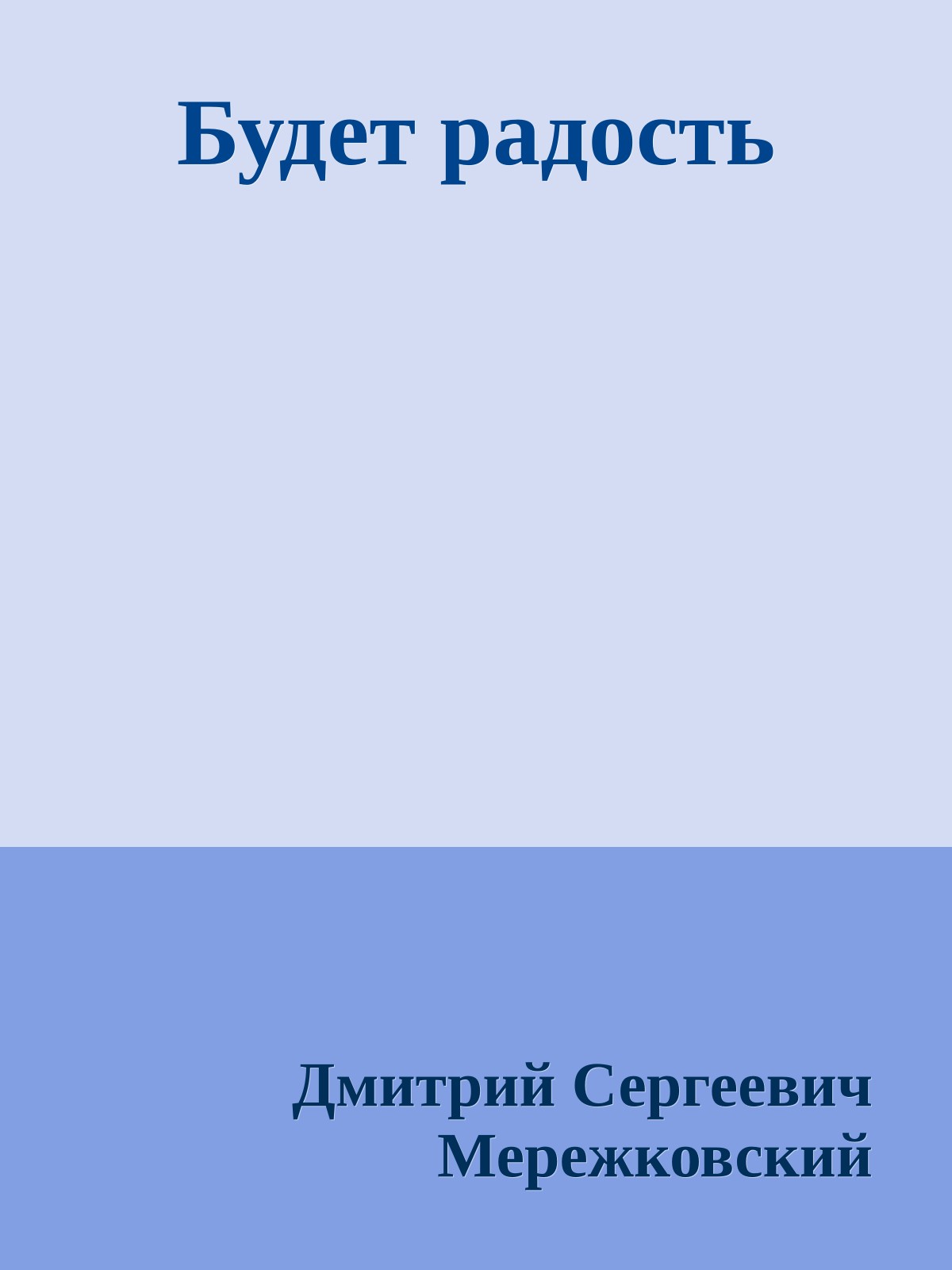 Будет радость