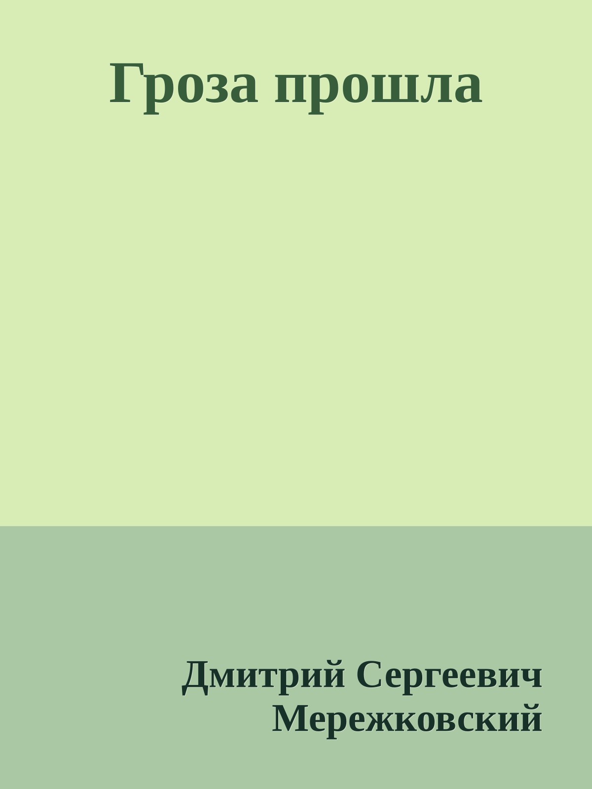 Гроза прошла