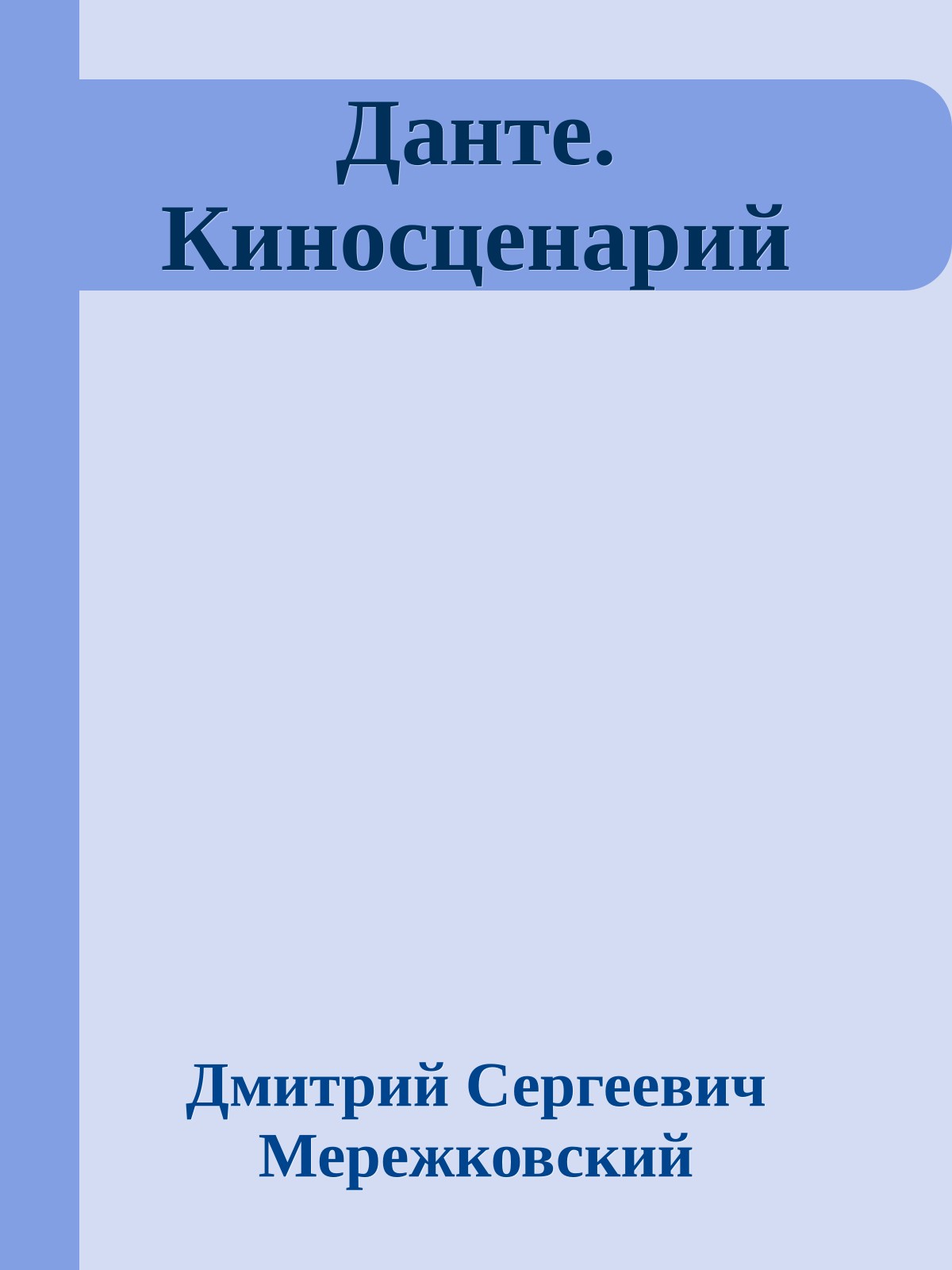 Данте. Киносценарий