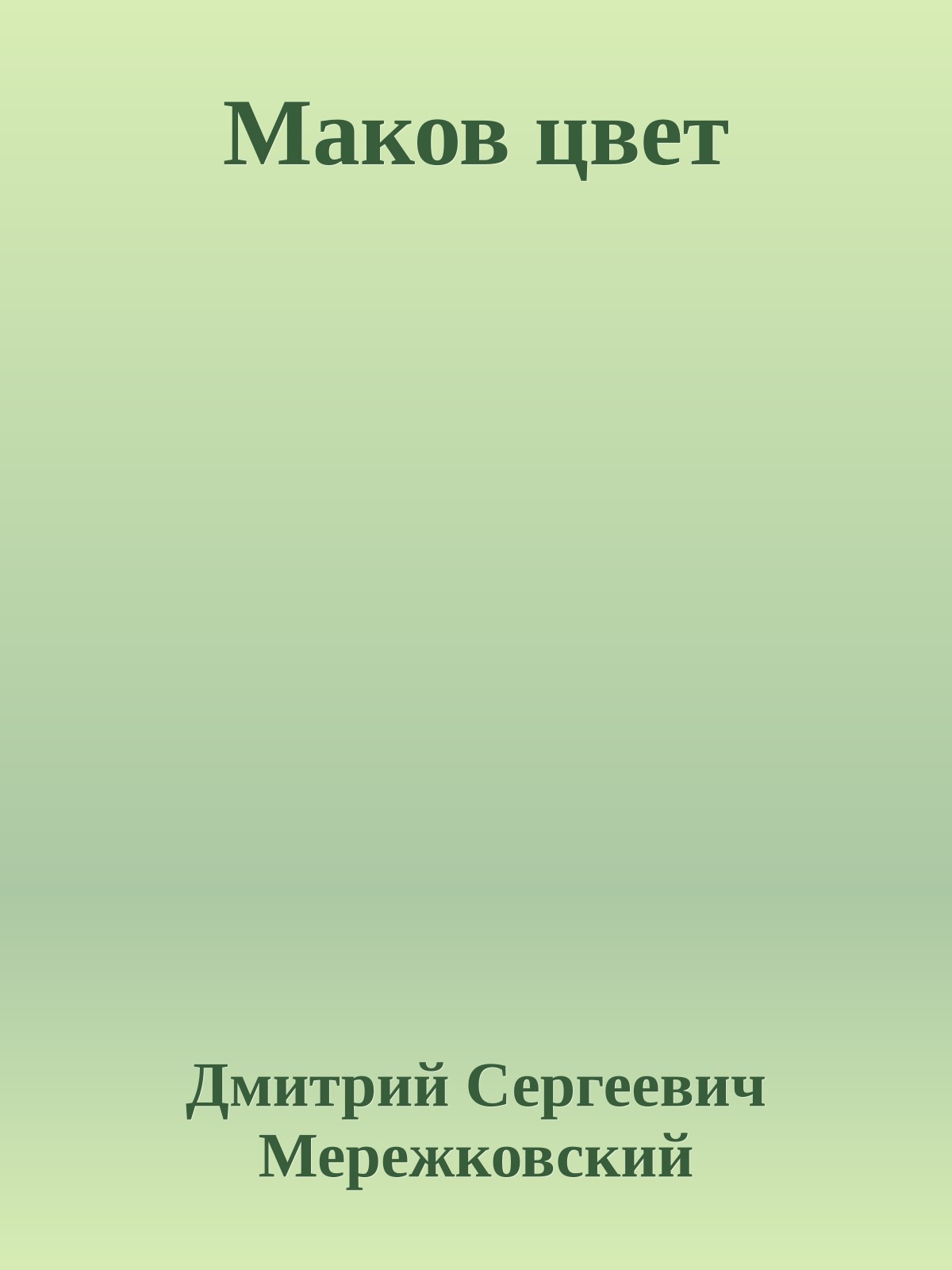 Маков цвет