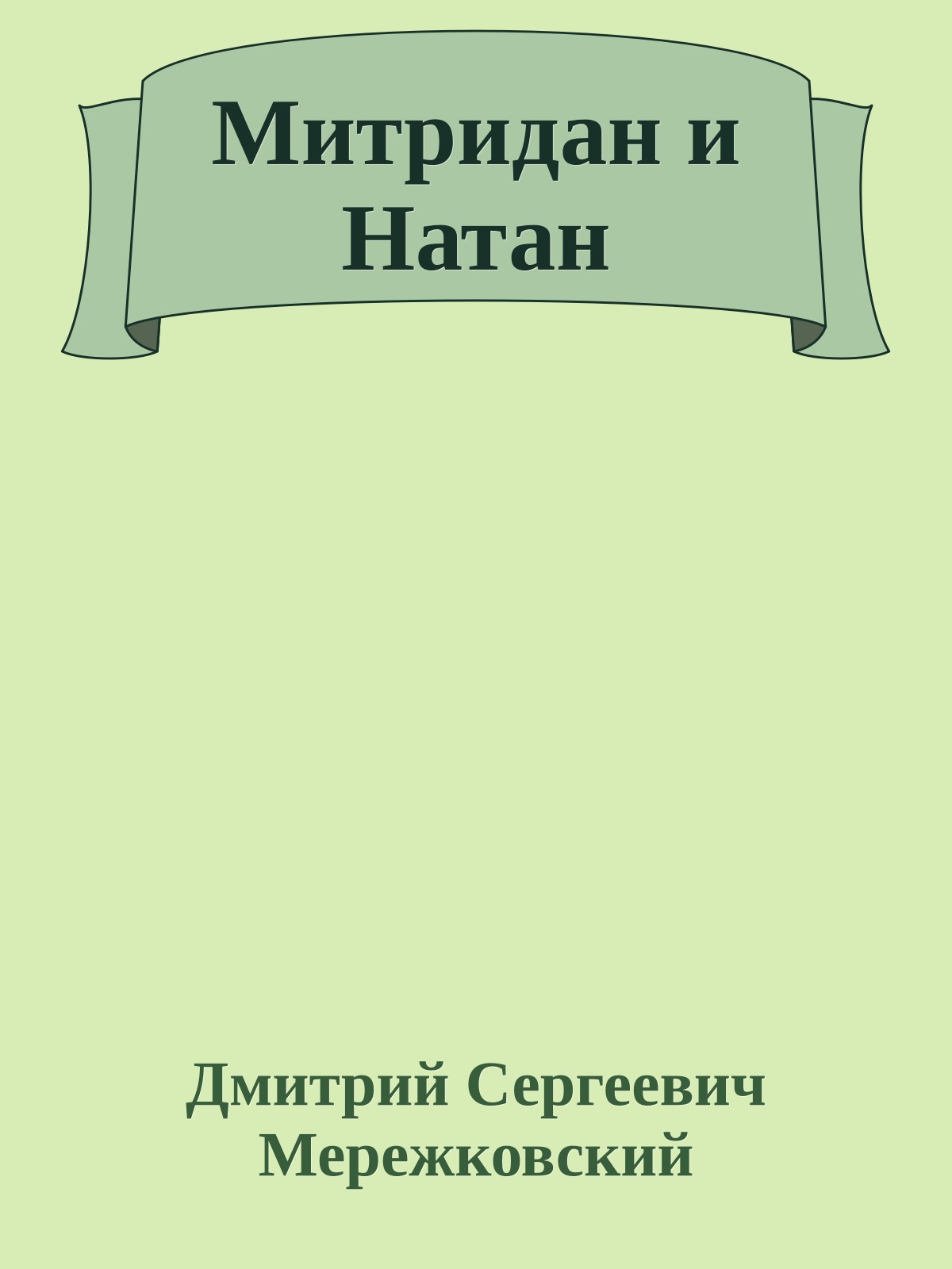 Митридан и Натан