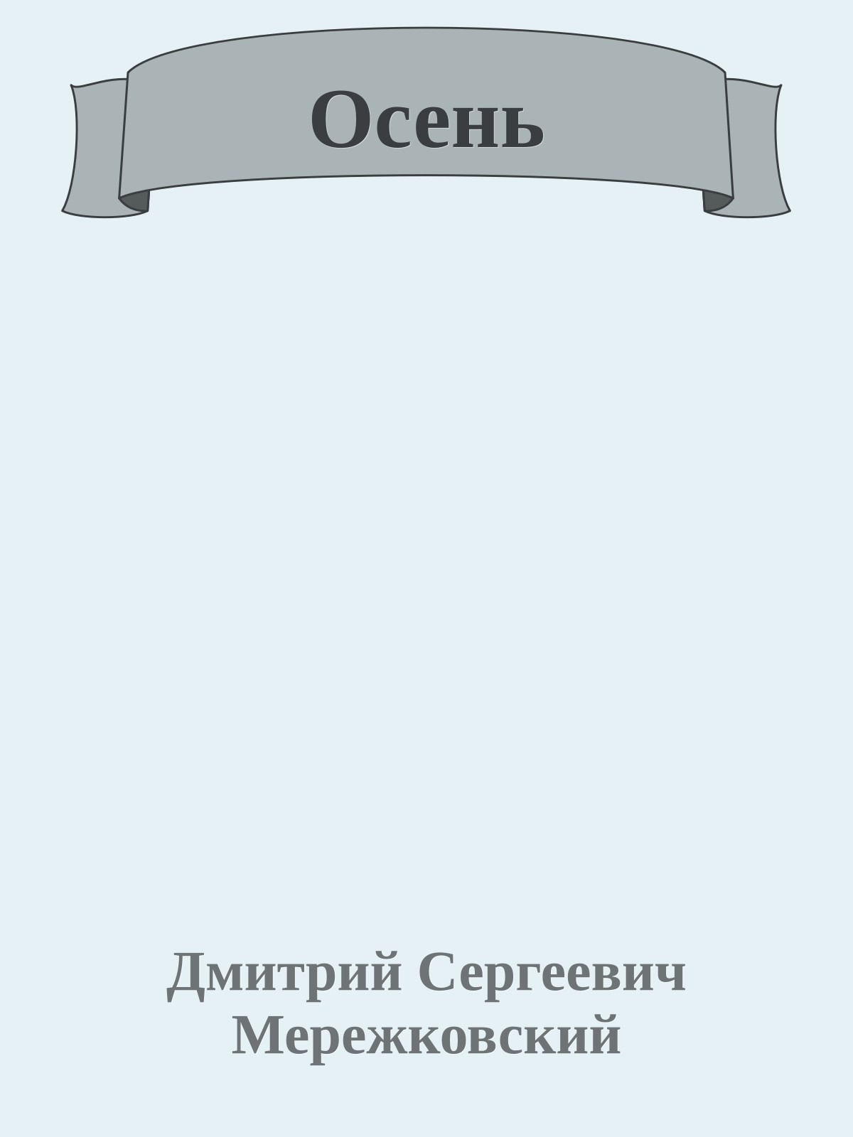 Осень