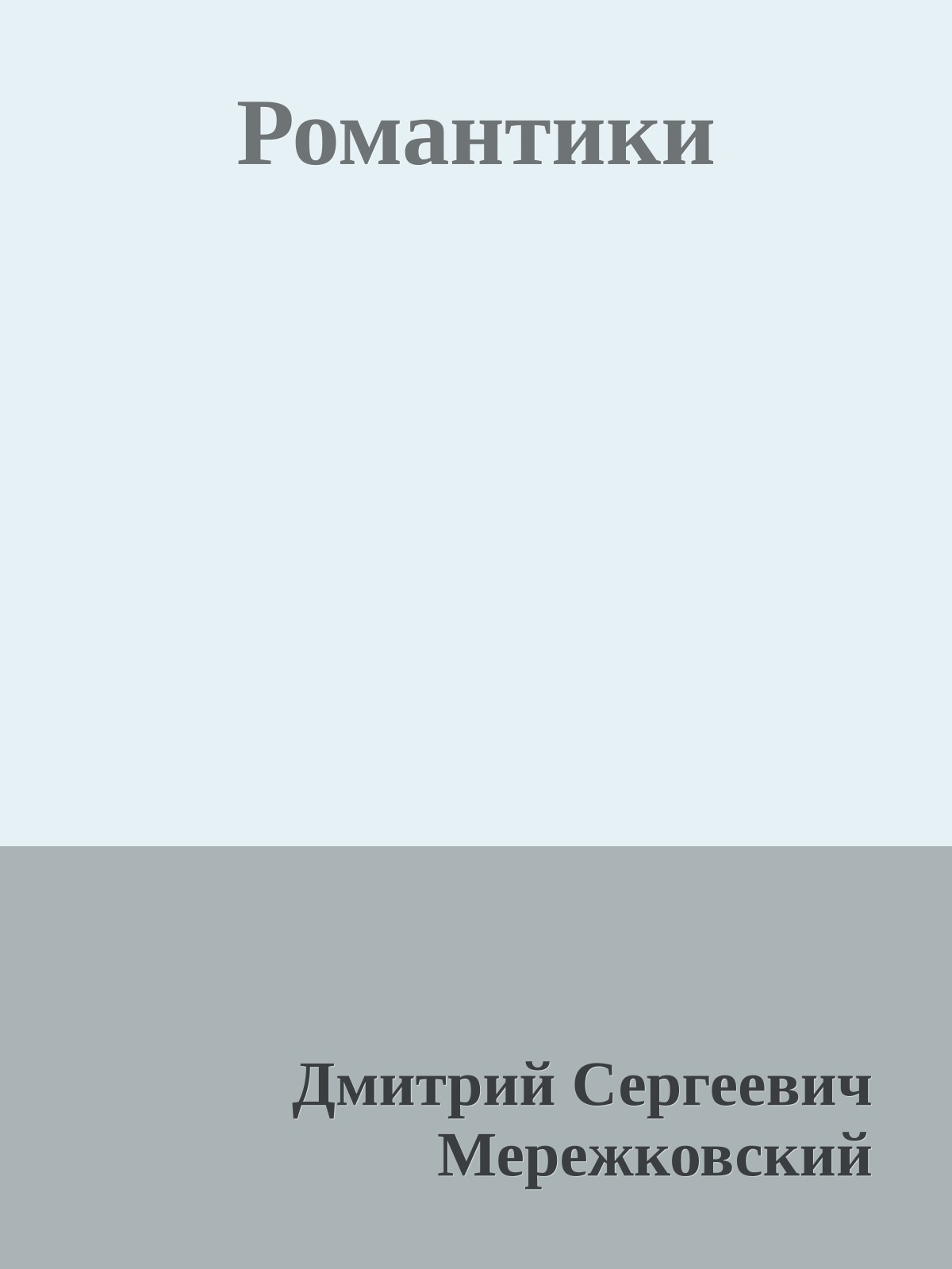 Романтики