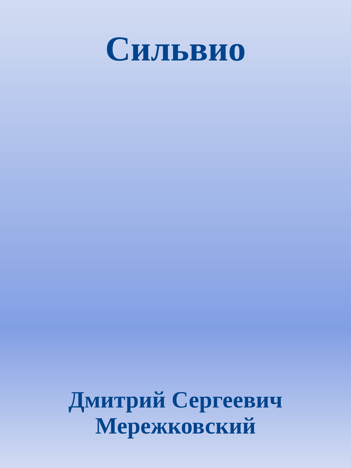 Сильвио