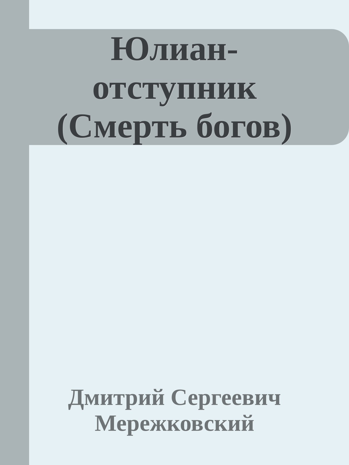 Юлиан-отступник (Смерть богов)