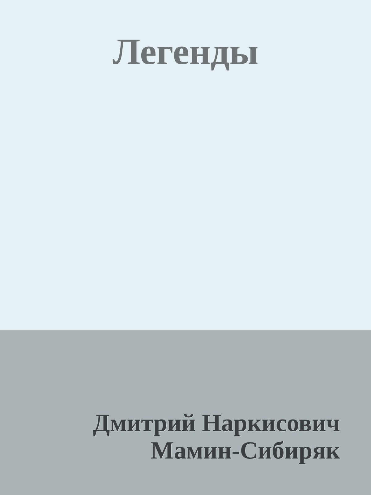Легенды